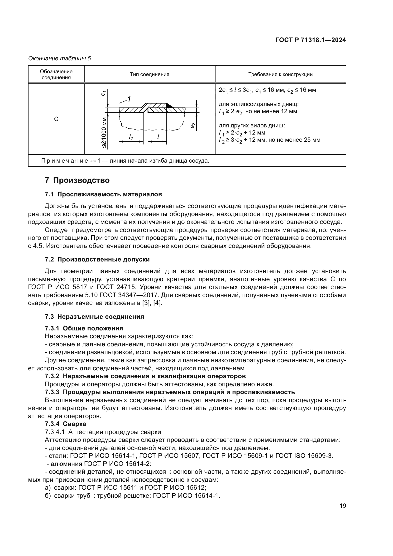 ГОСТ Р 71318.1-2024