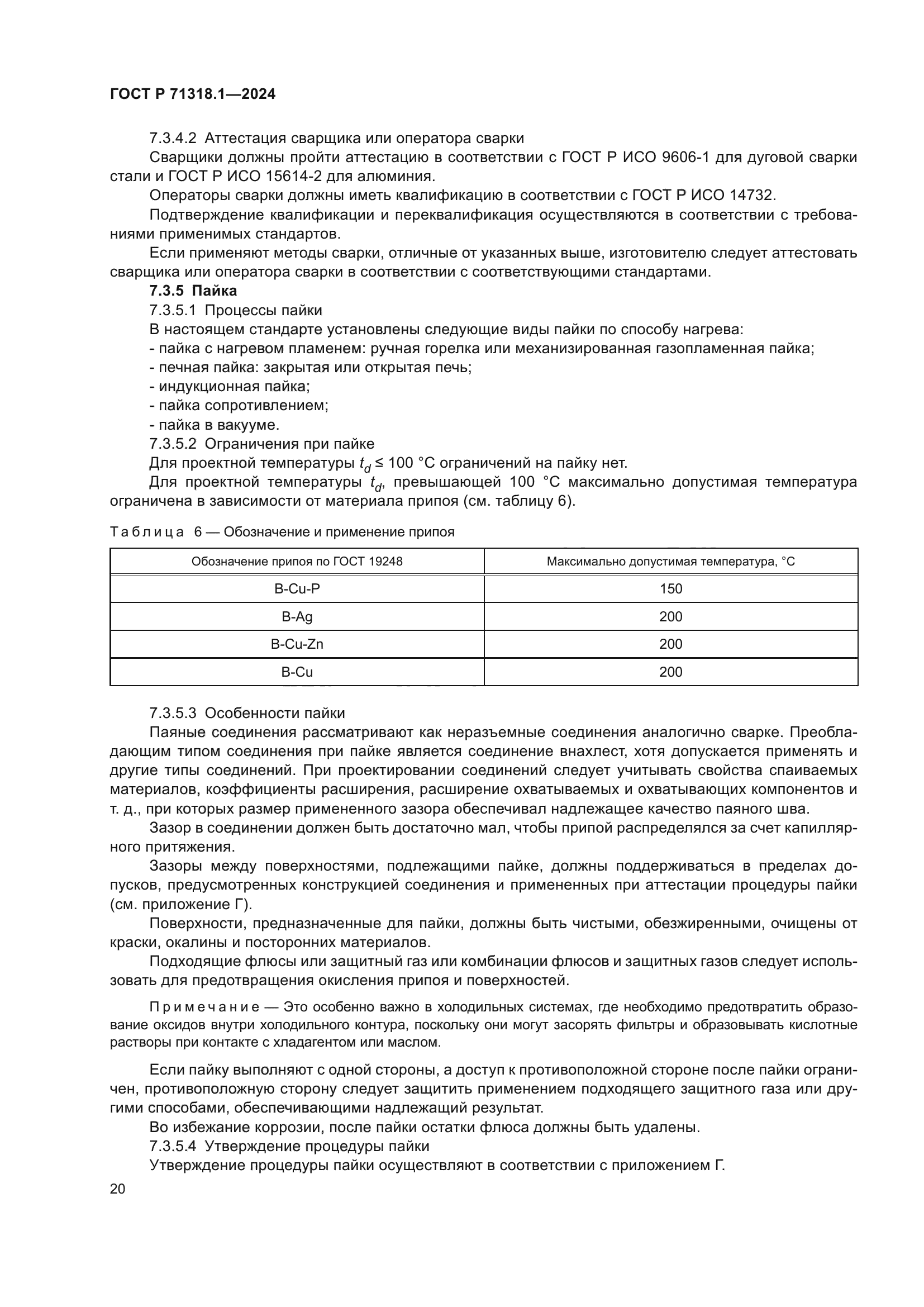 ГОСТ Р 71318.1-2024