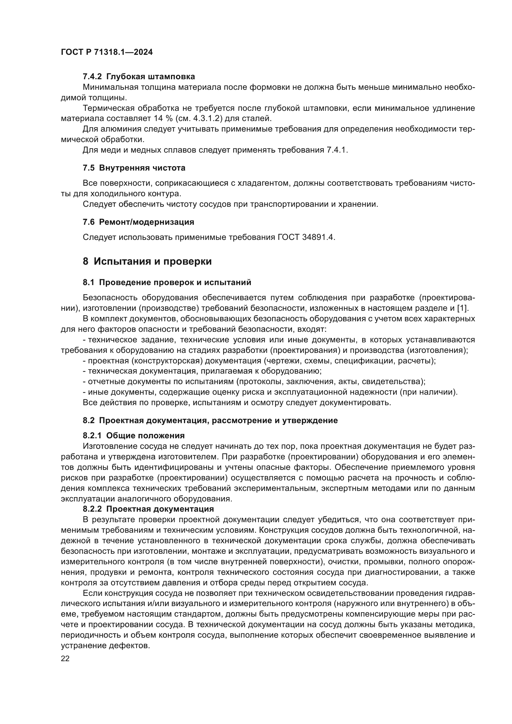 ГОСТ Р 71318.1-2024