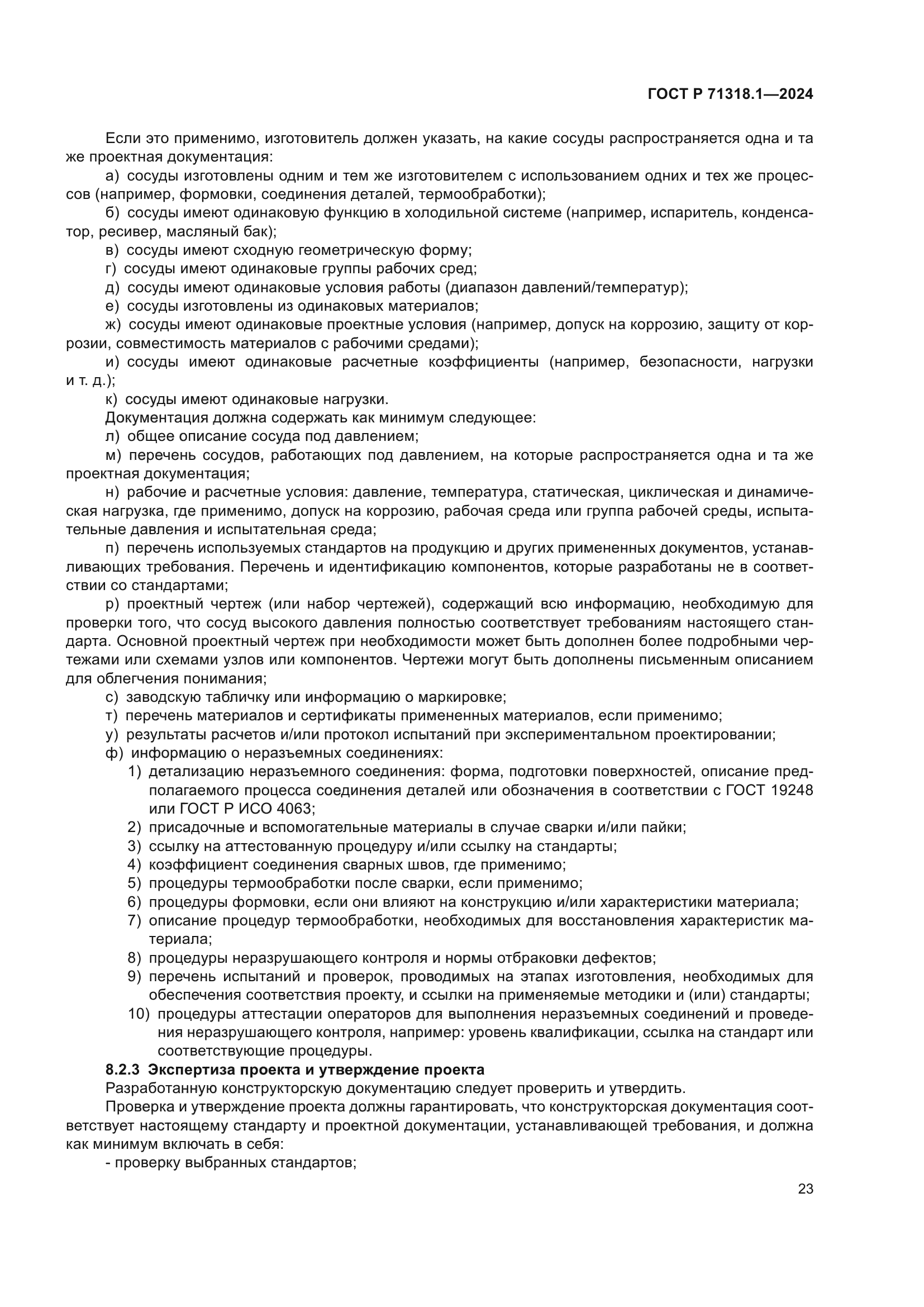 ГОСТ Р 71318.1-2024