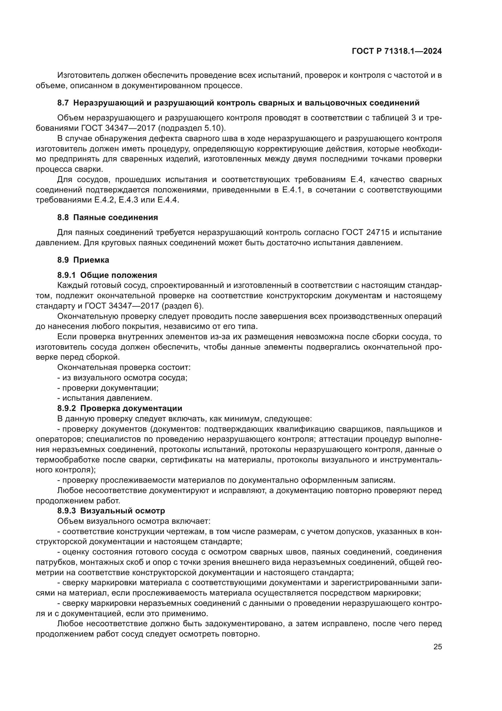 ГОСТ Р 71318.1-2024