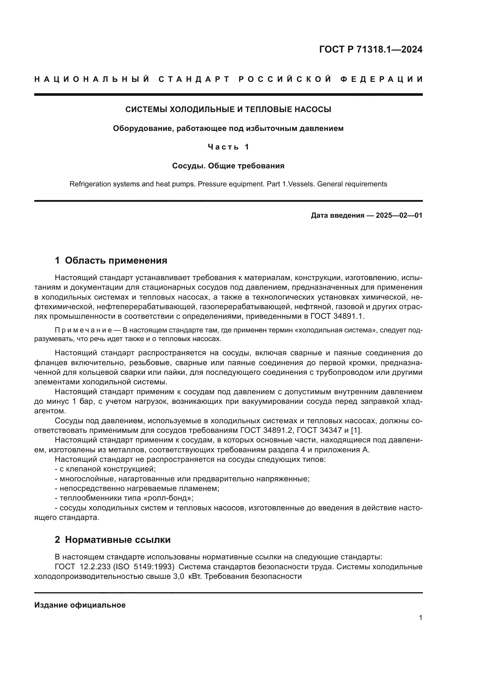 ГОСТ Р 71318.1-2024