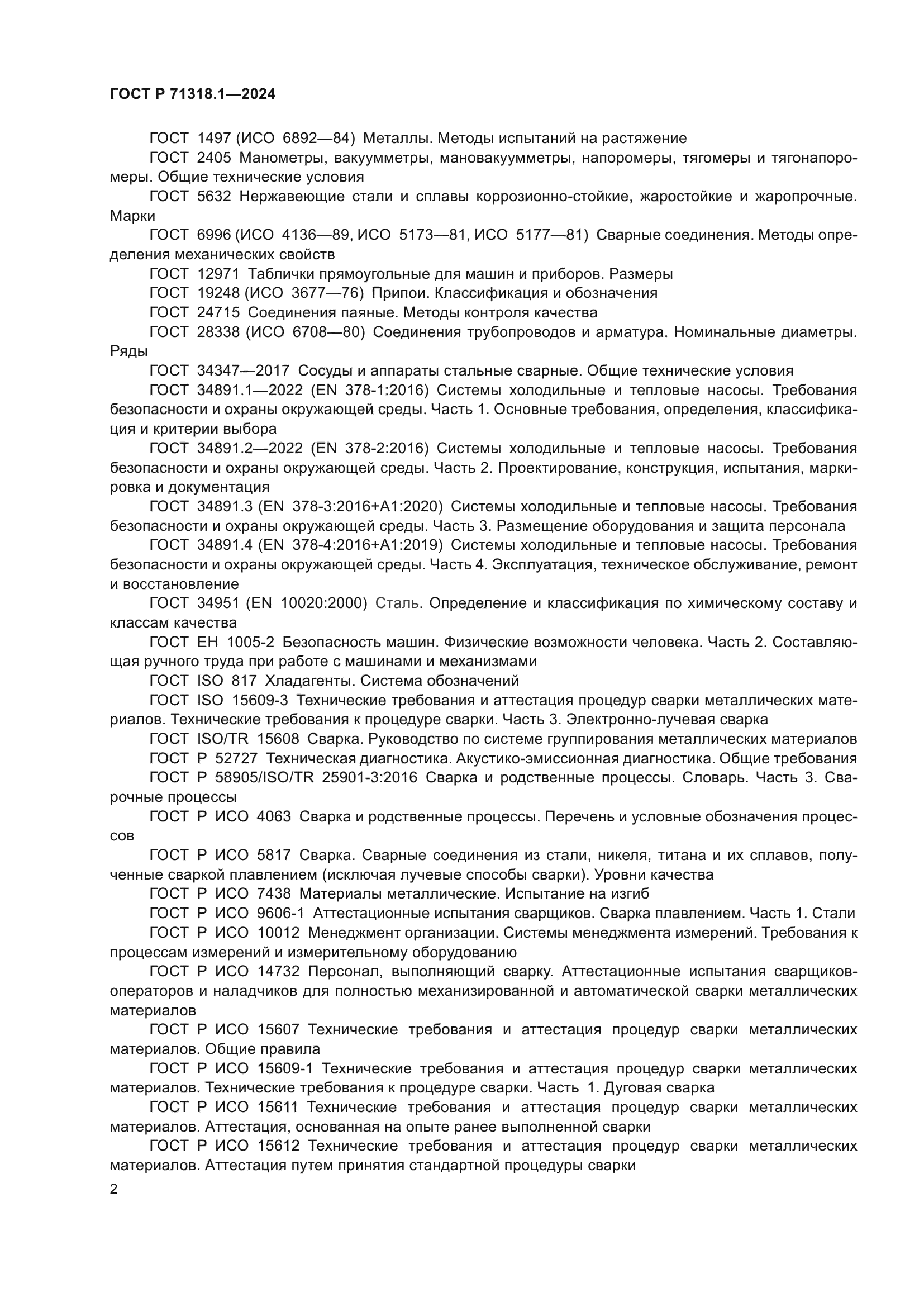 ГОСТ Р 71318.1-2024