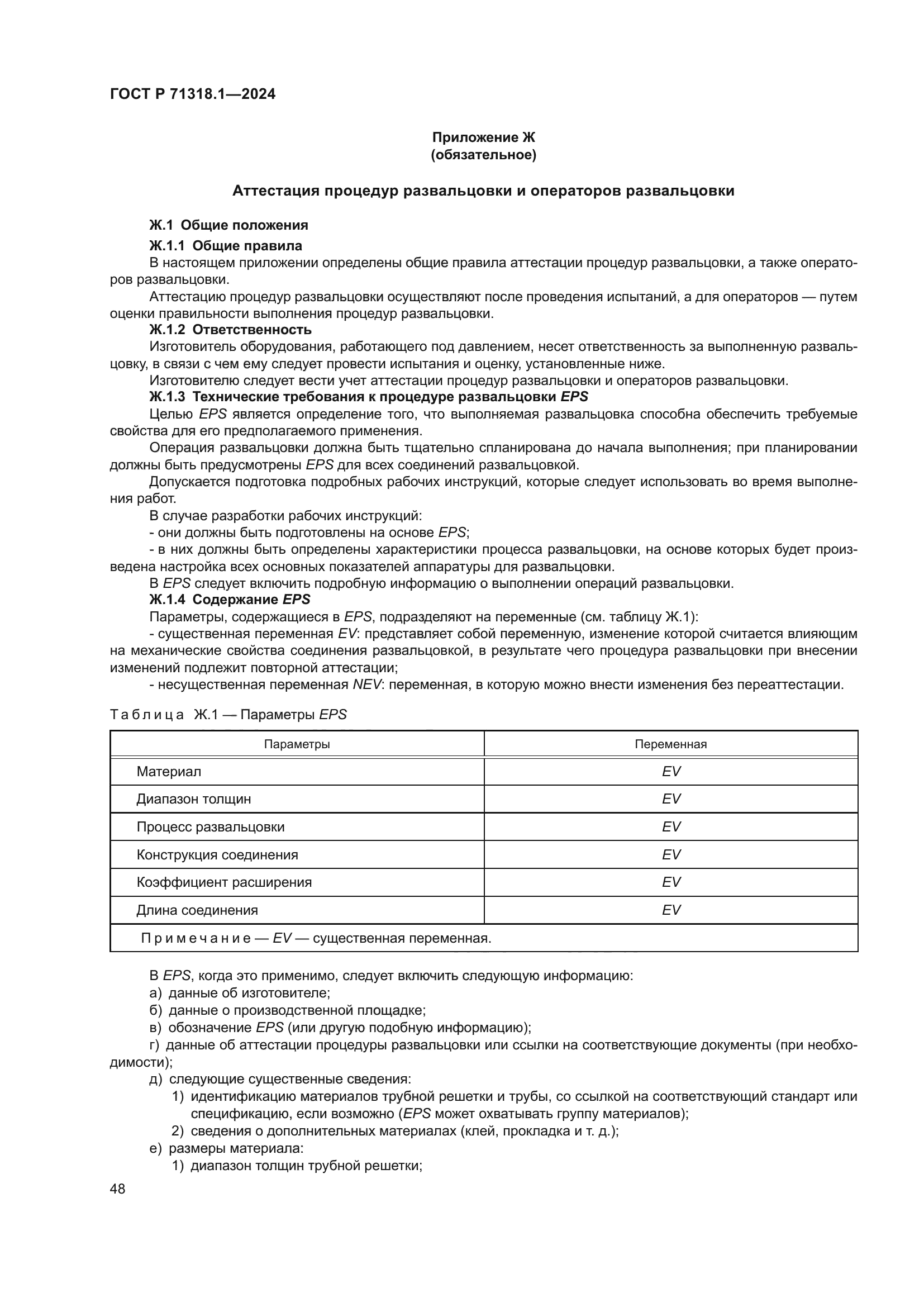 ГОСТ Р 71318.1-2024