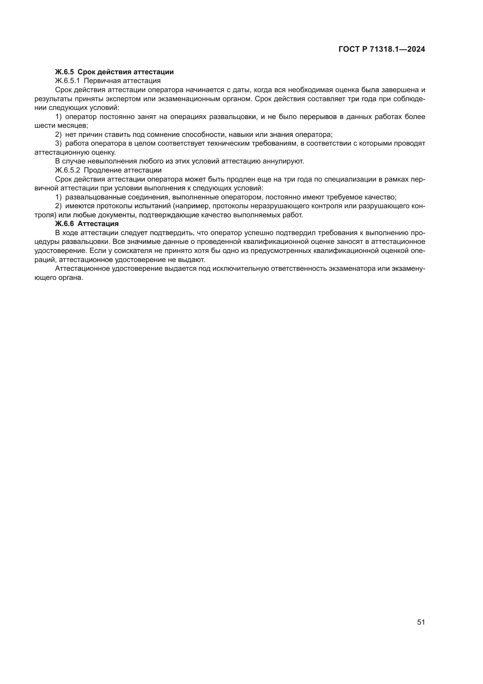 ГОСТ Р 71318.1-2024