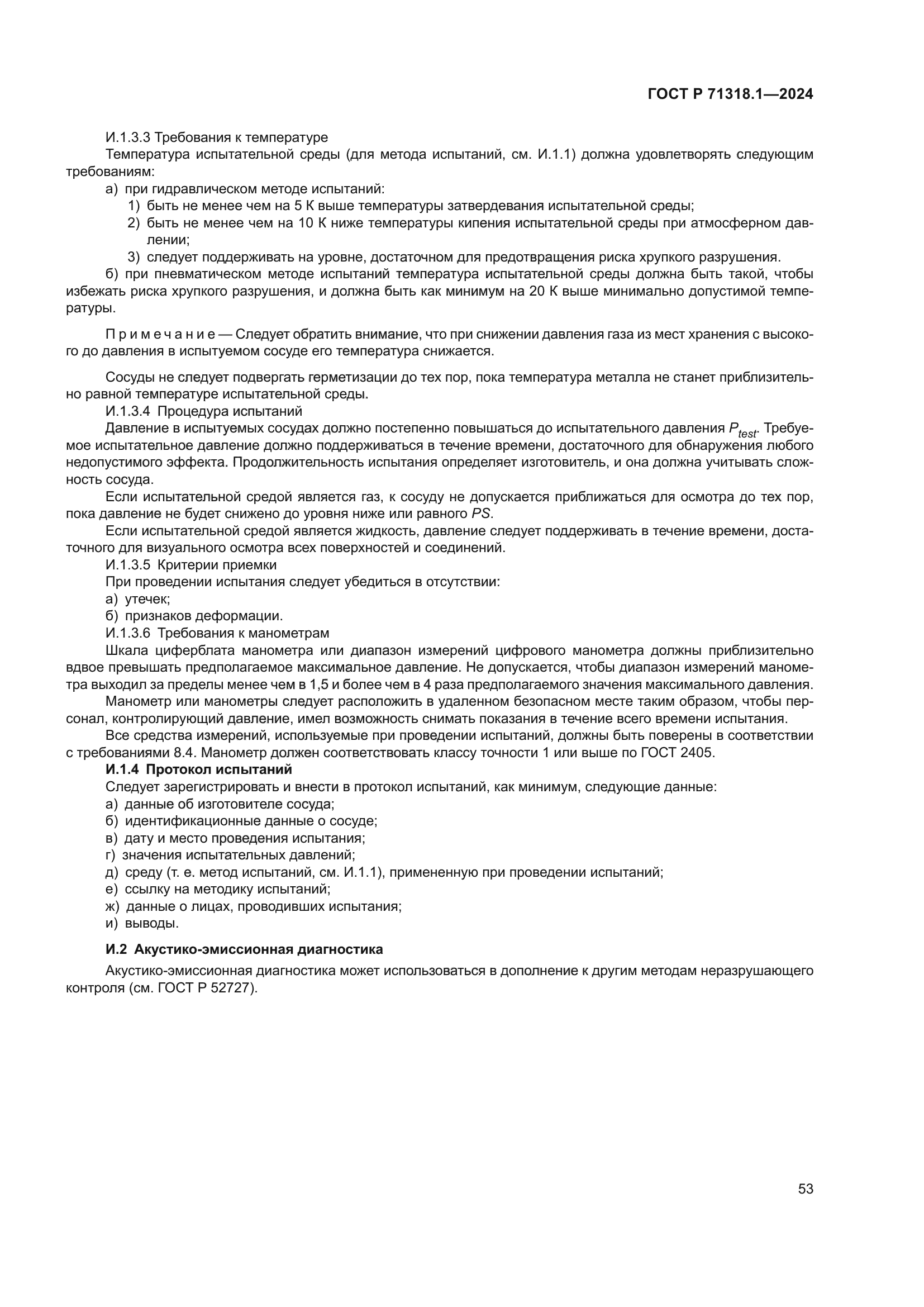 ГОСТ Р 71318.1-2024