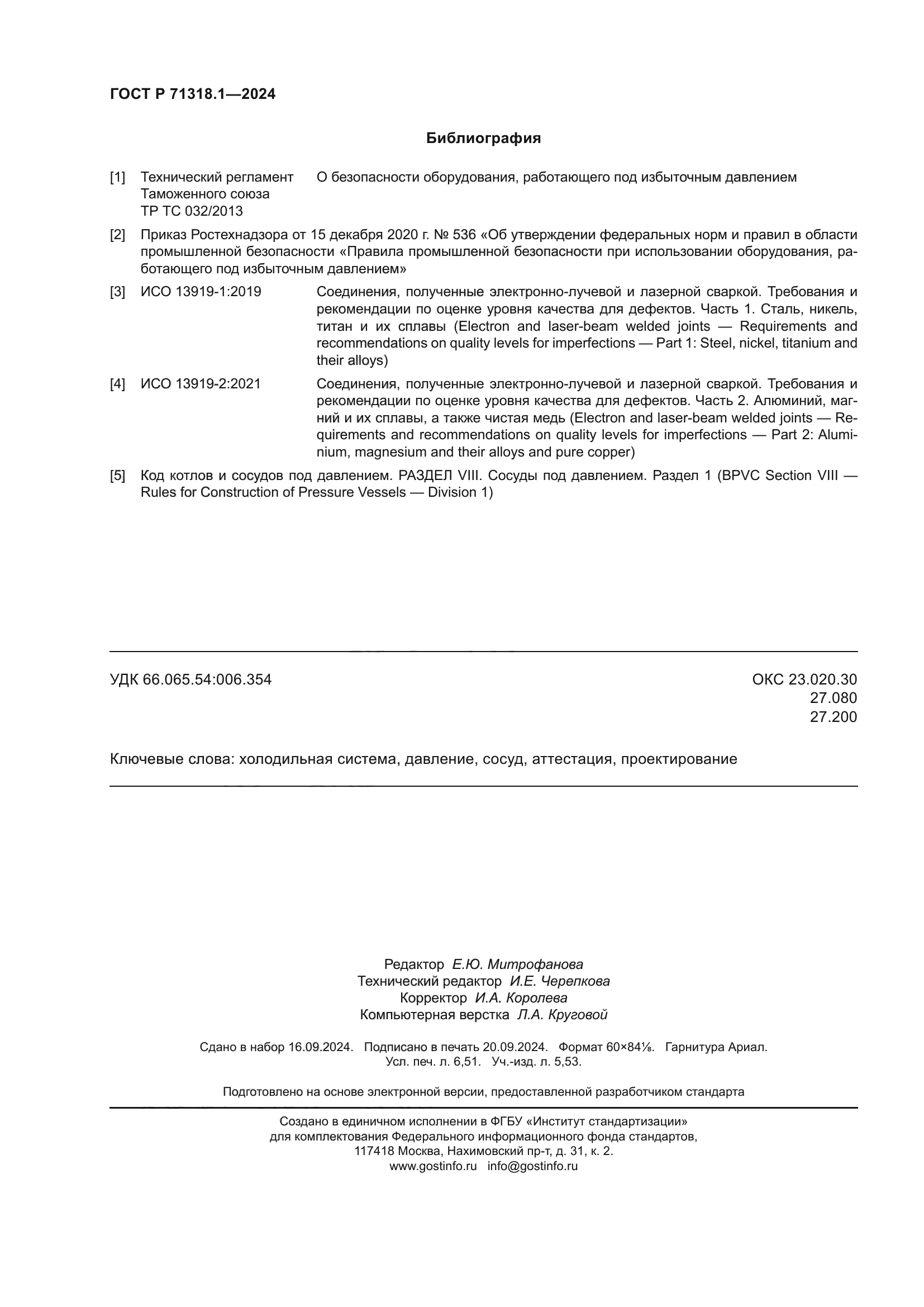 ГОСТ Р 71318.1-2024