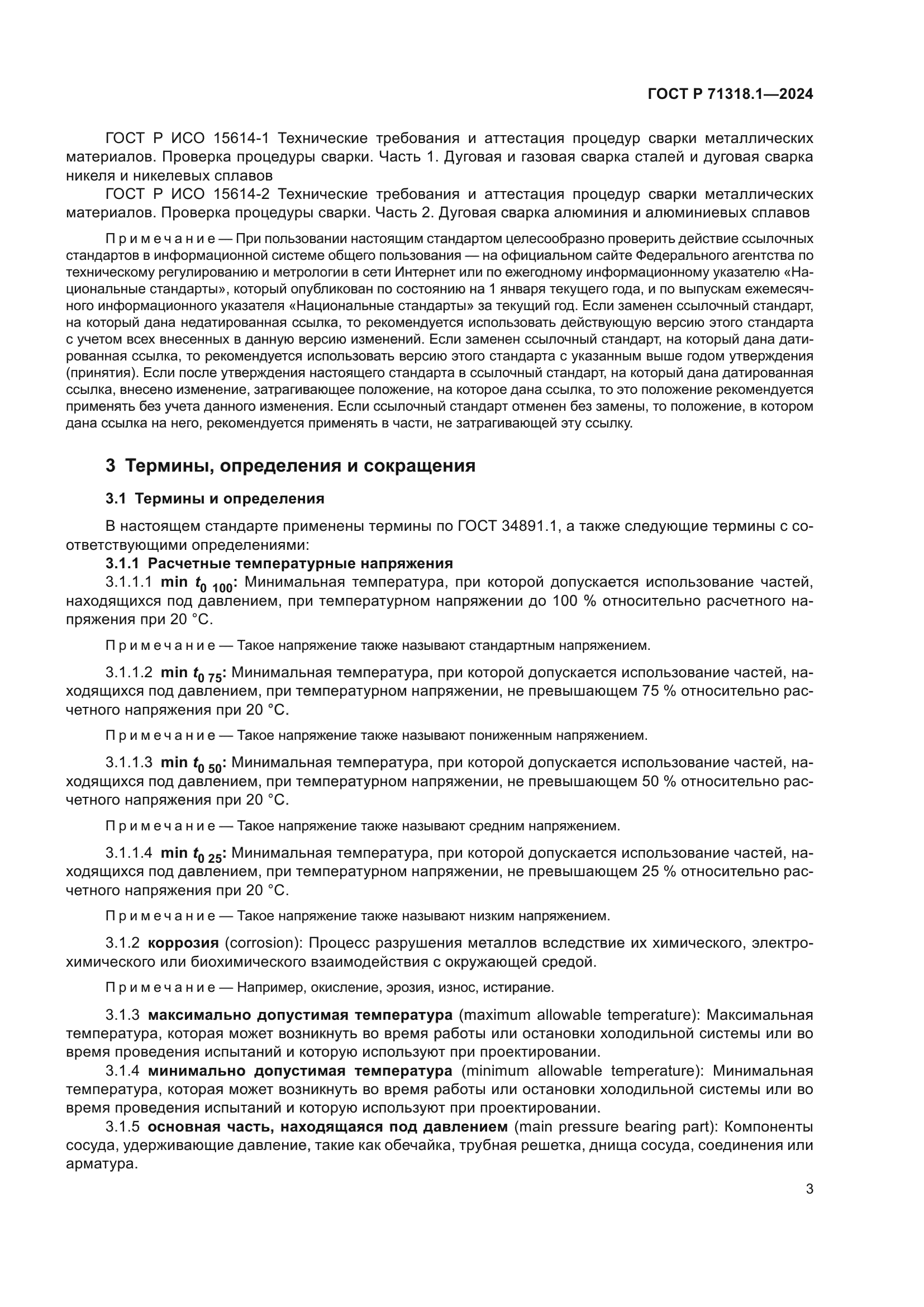 ГОСТ Р 71318.1-2024