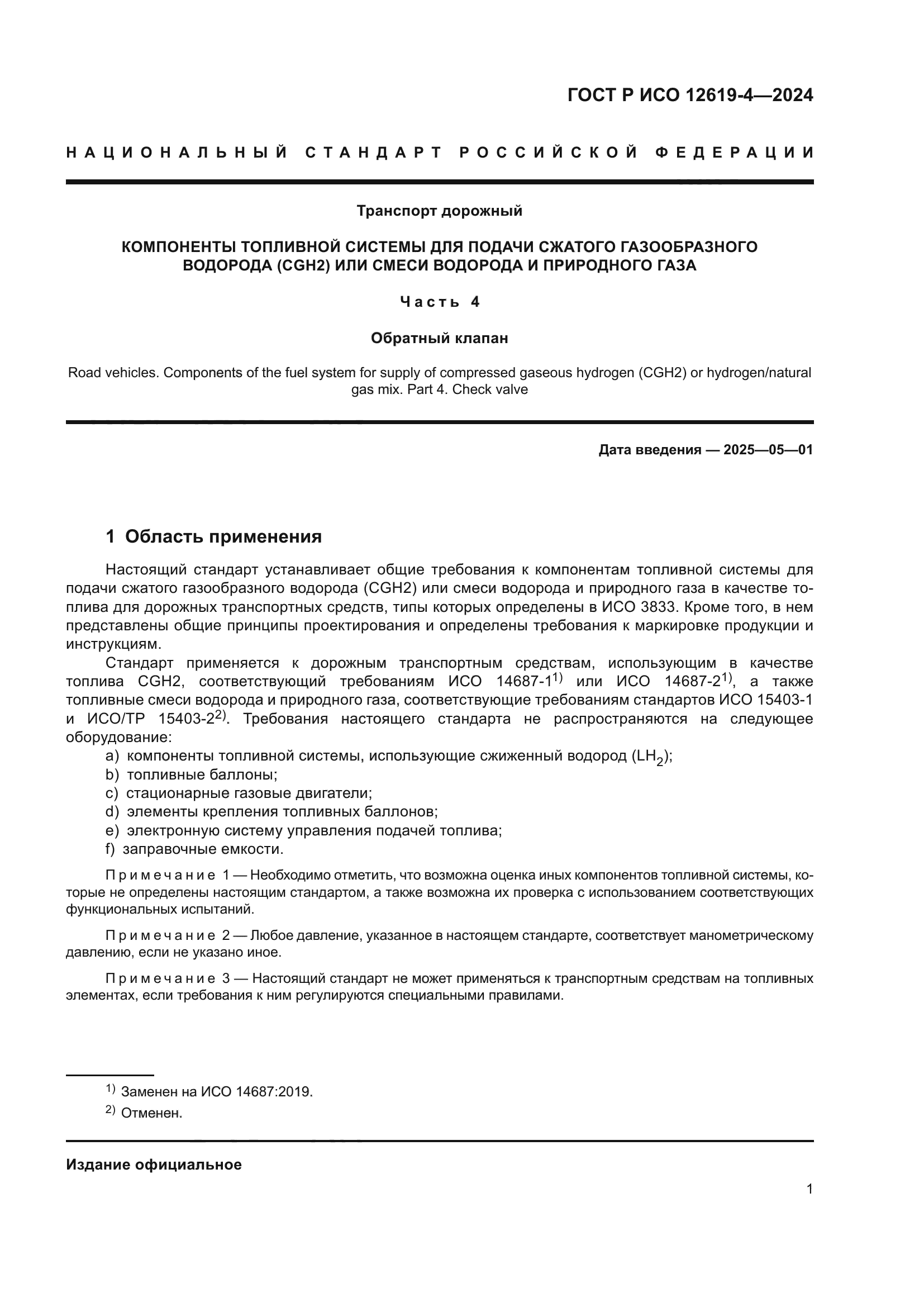 ГОСТ Р ИСО 12619-4-2024