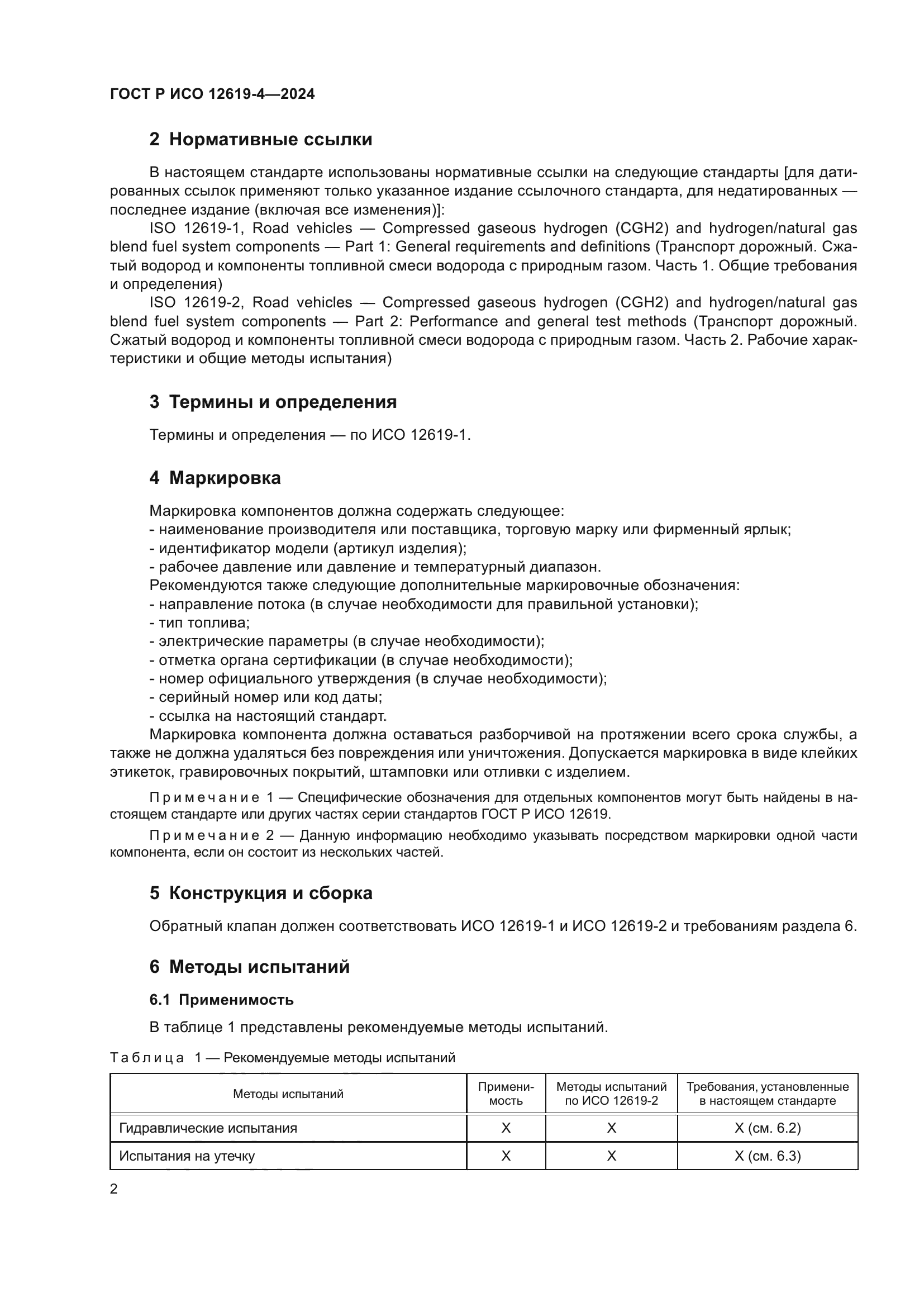 ГОСТ Р ИСО 12619-4-2024