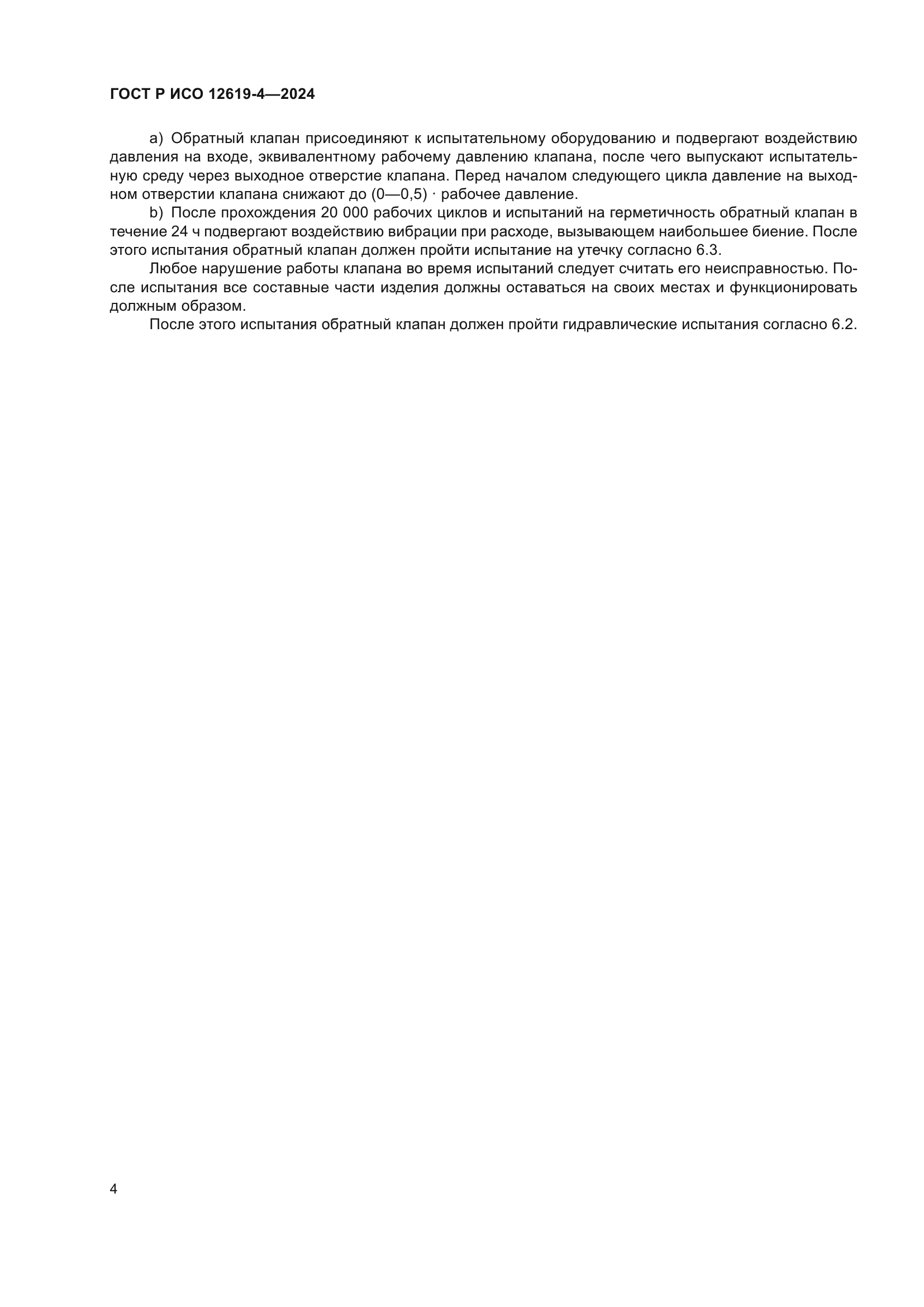 ГОСТ Р ИСО 12619-4-2024