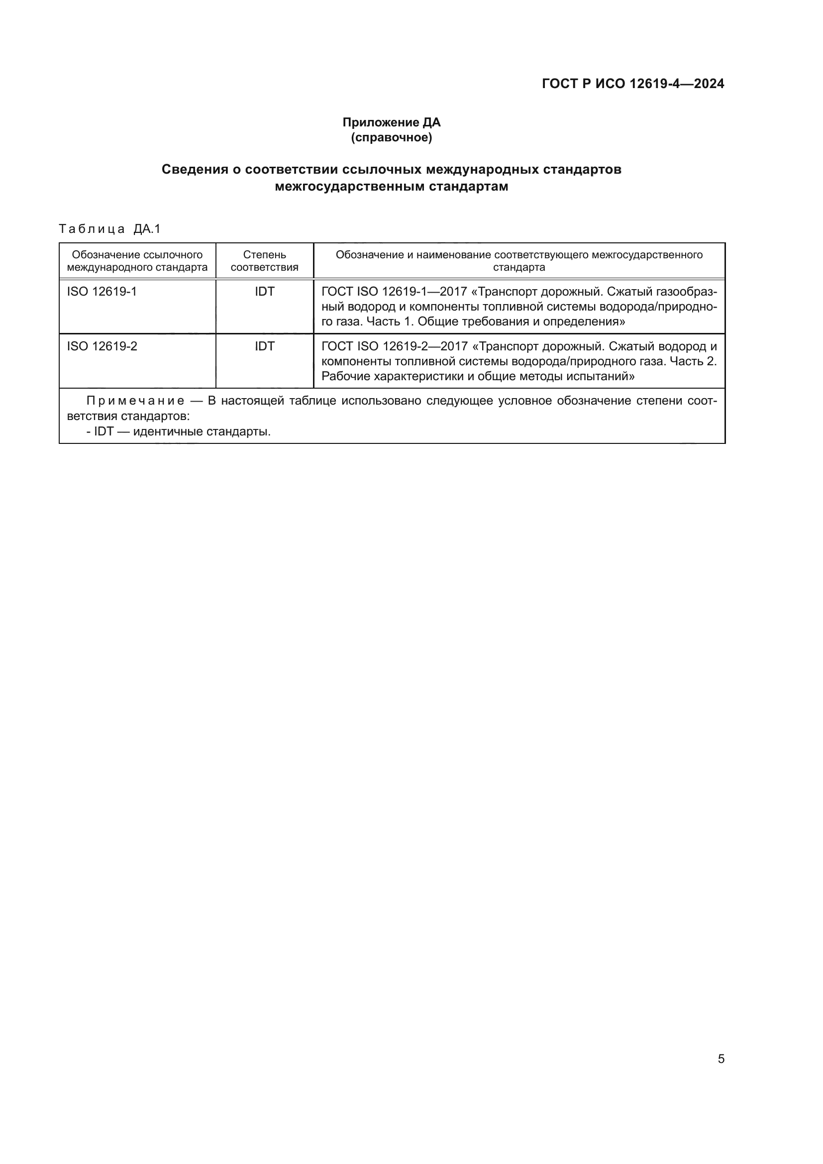 ГОСТ Р ИСО 12619-4-2024