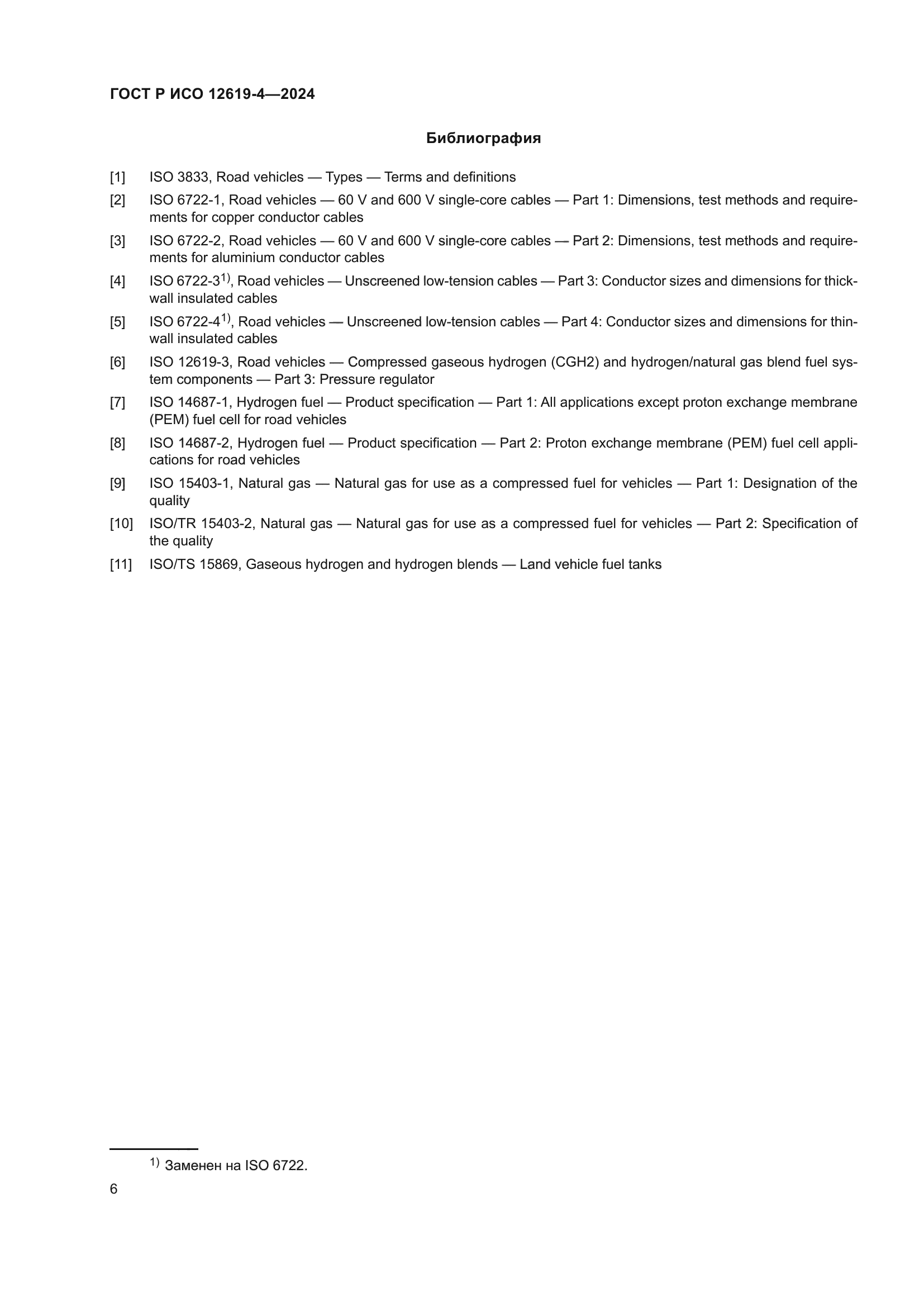 ГОСТ Р ИСО 12619-4-2024