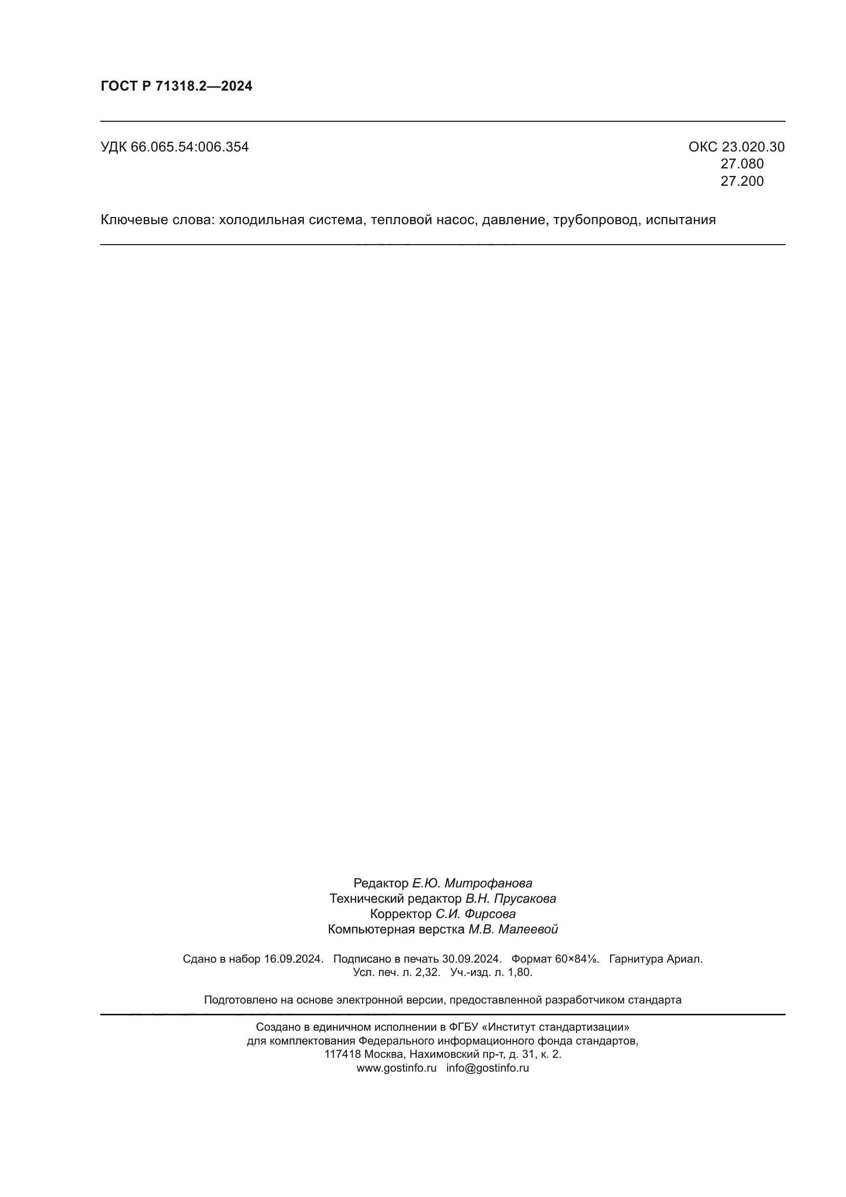 ГОСТ Р 71318.2-2024