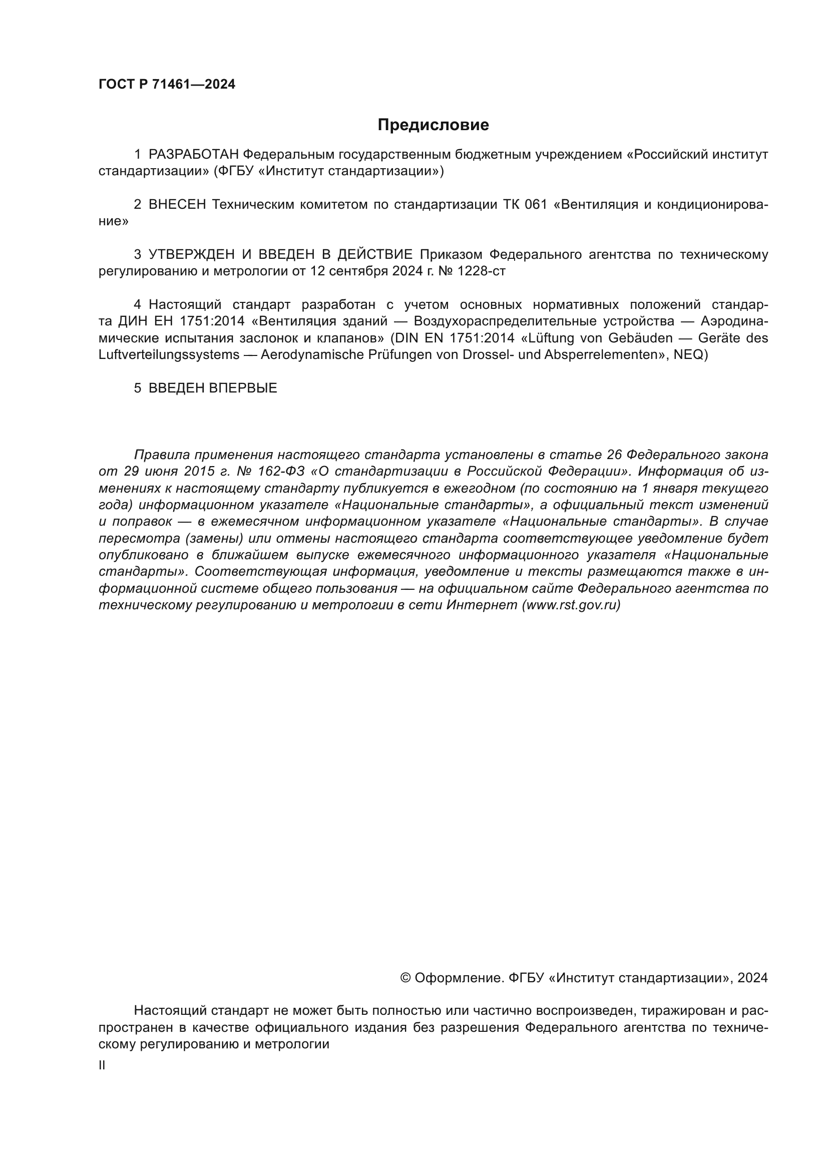 ГОСТ Р 71461-2024