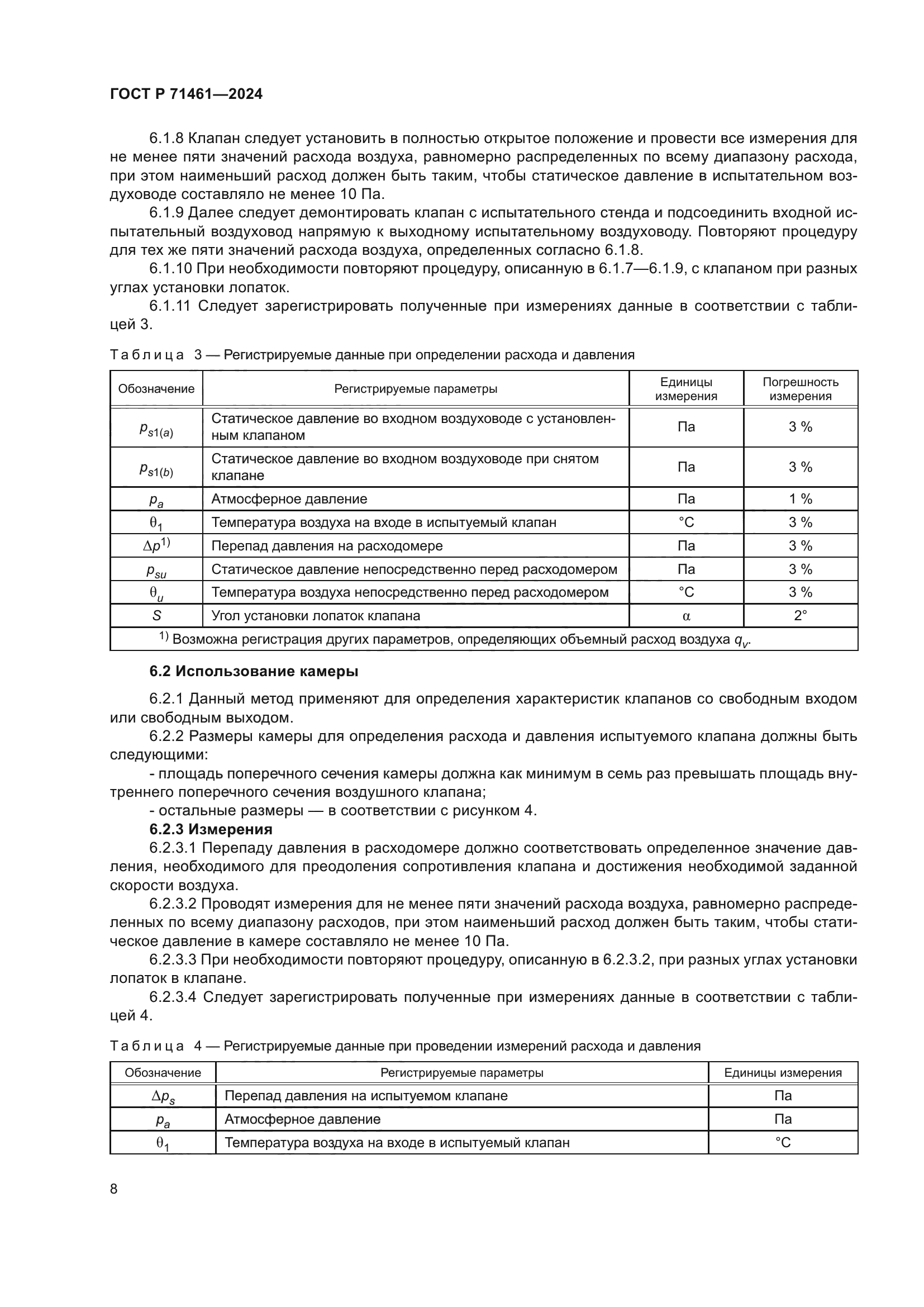 ГОСТ Р 71461-2024