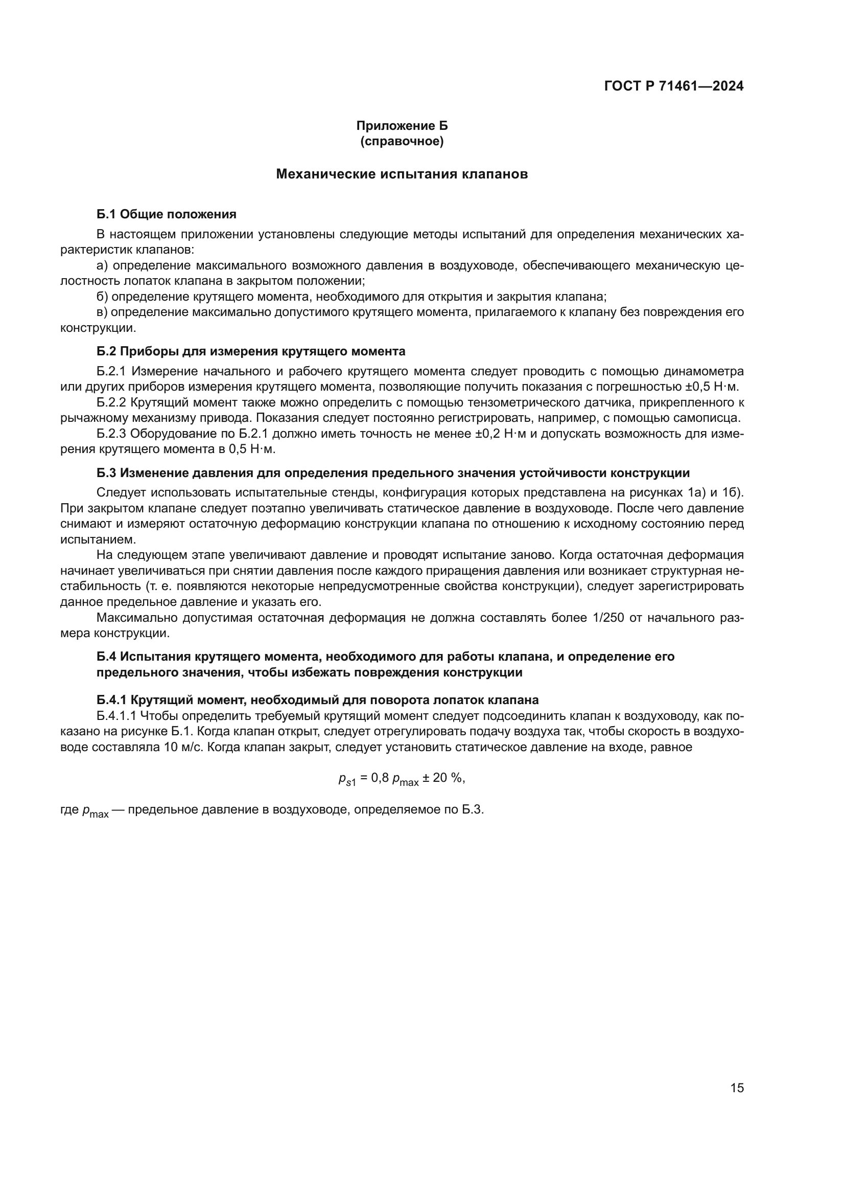 ГОСТ Р 71461-2024