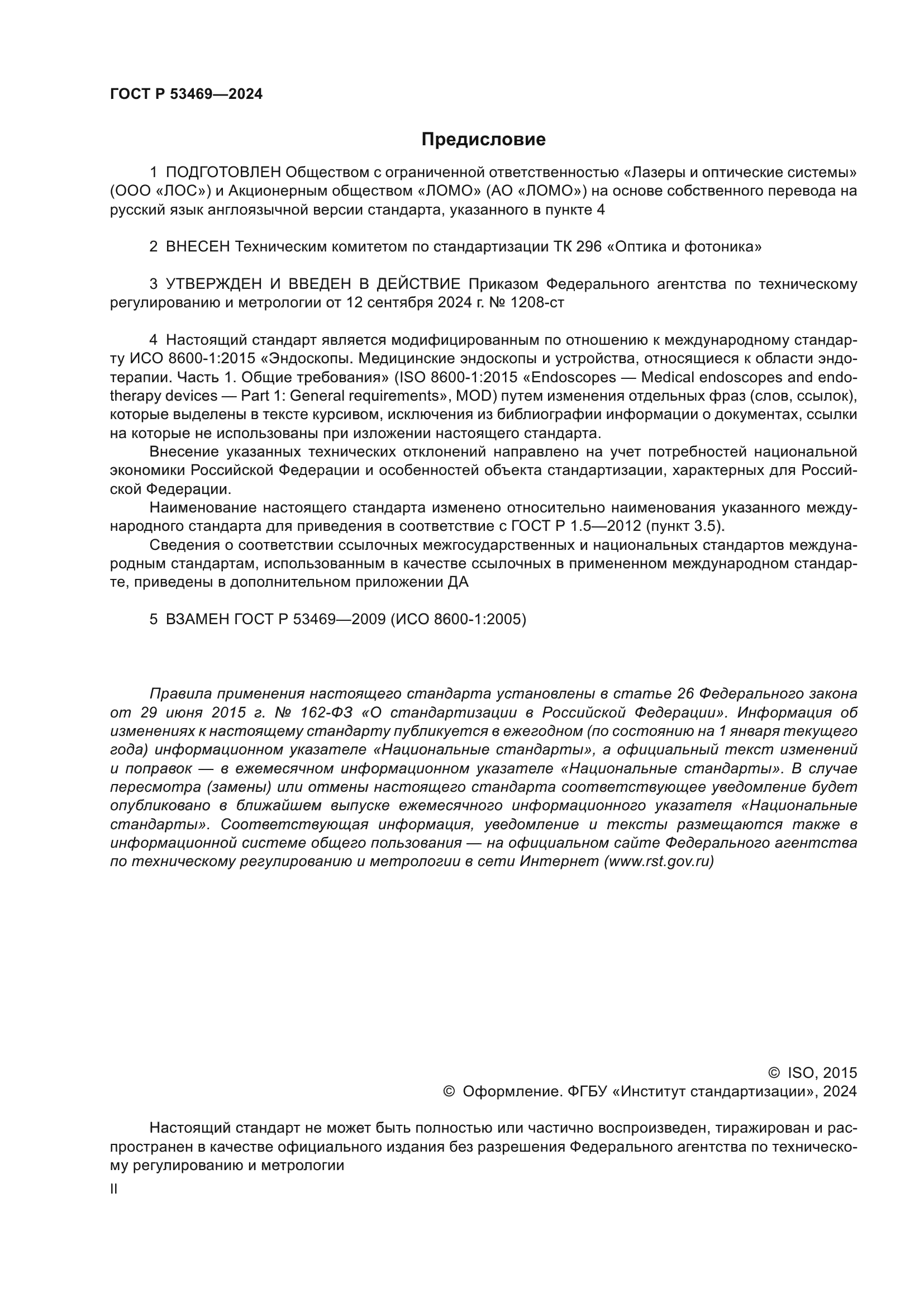 ГОСТ Р 53469-2024