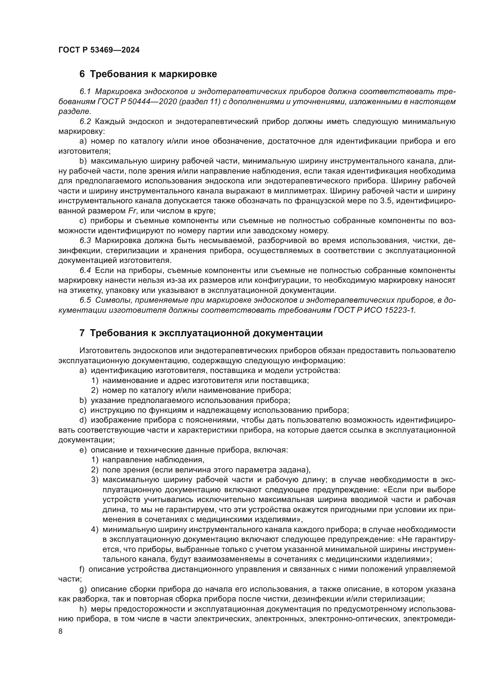 ГОСТ Р 53469-2024