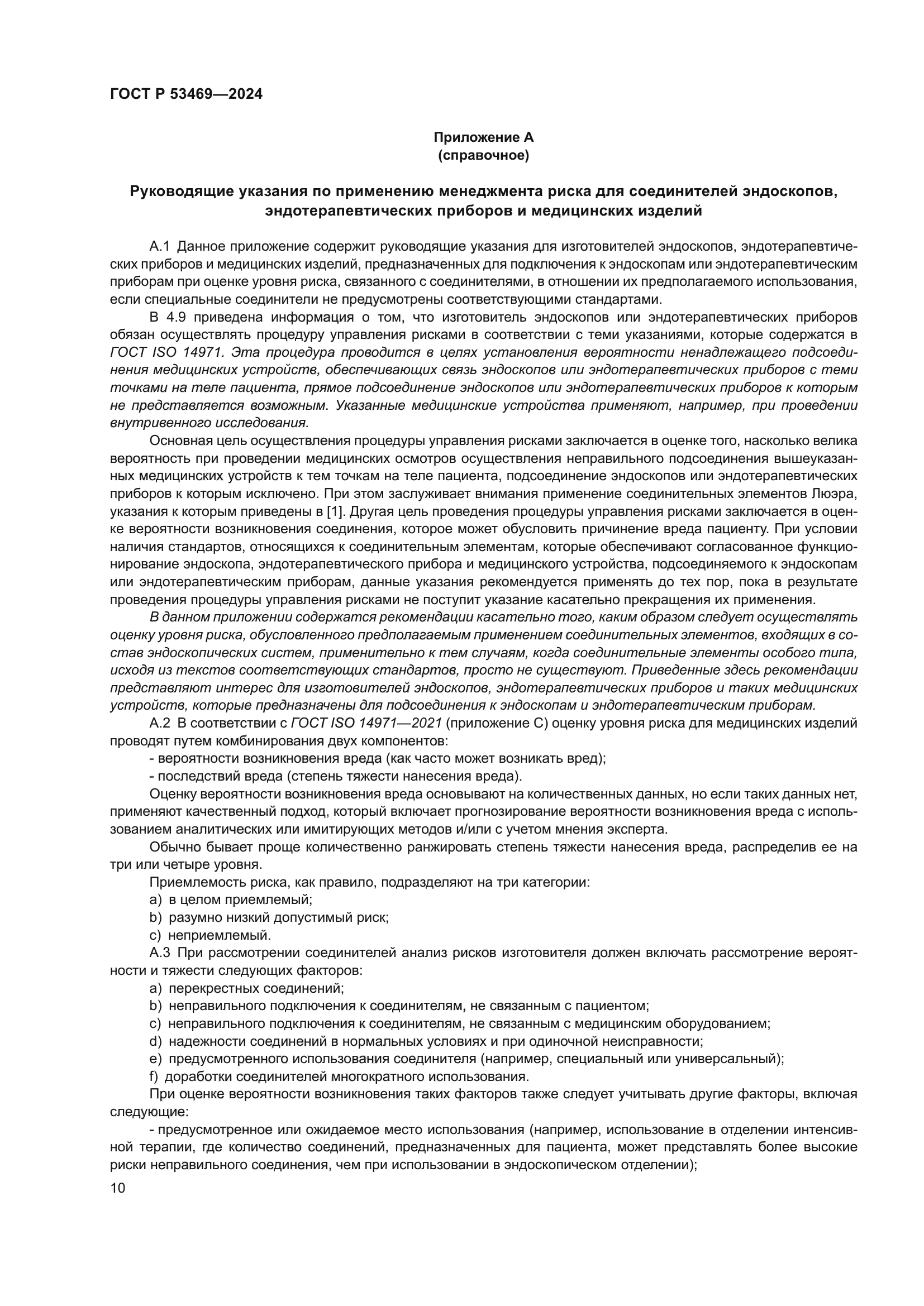 ГОСТ Р 53469-2024