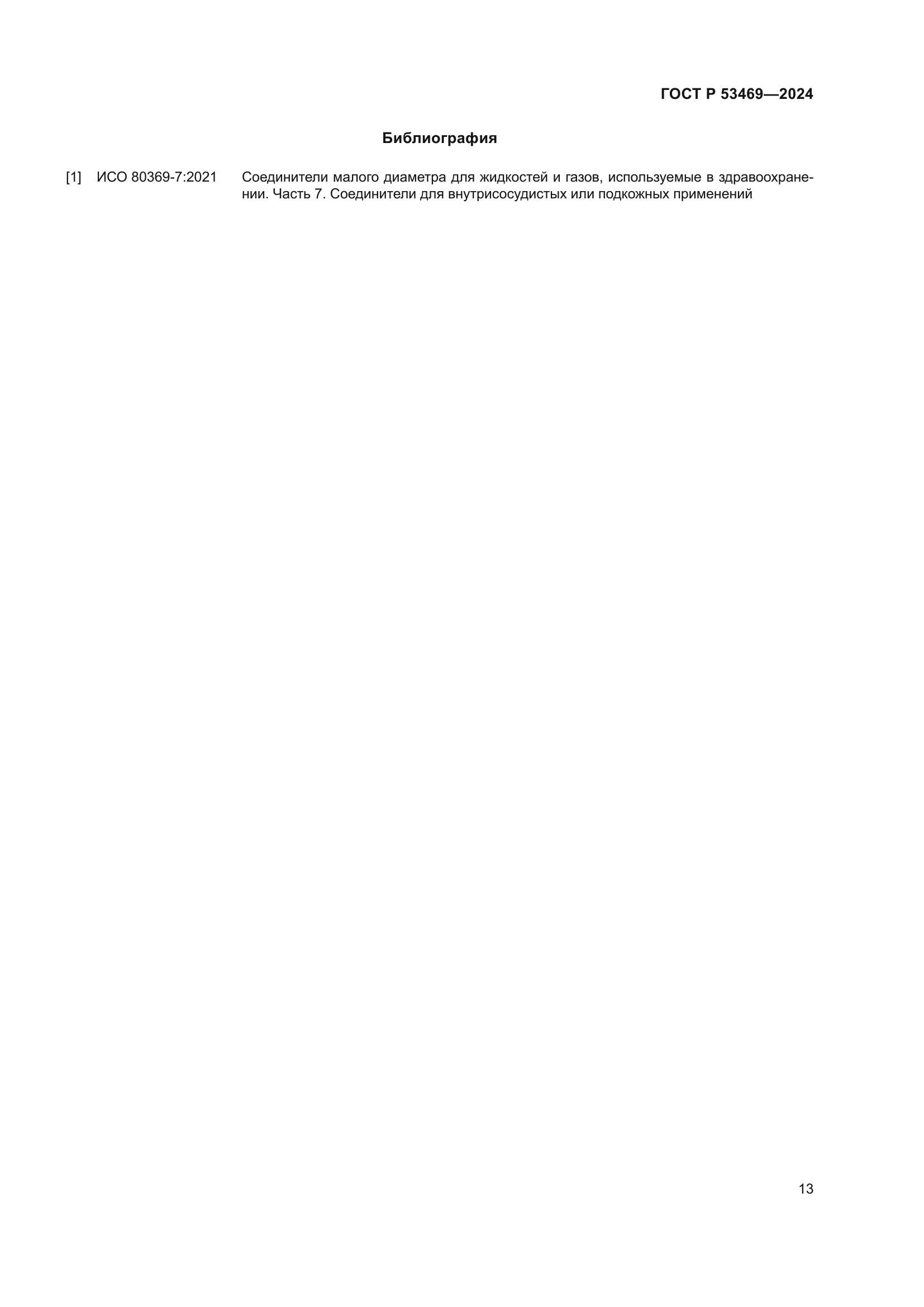 ГОСТ Р 53469-2024
