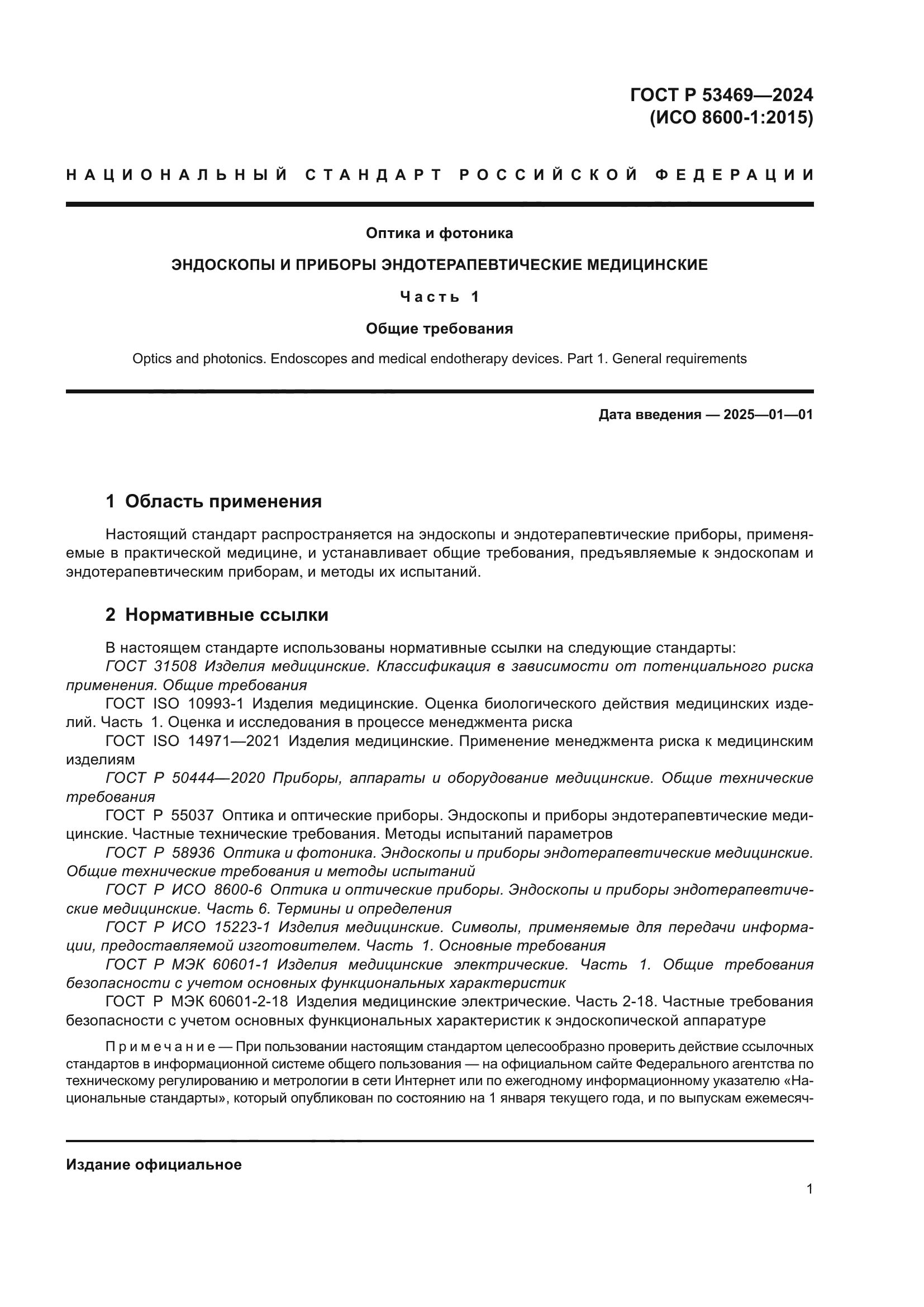 ГОСТ Р 53469-2024