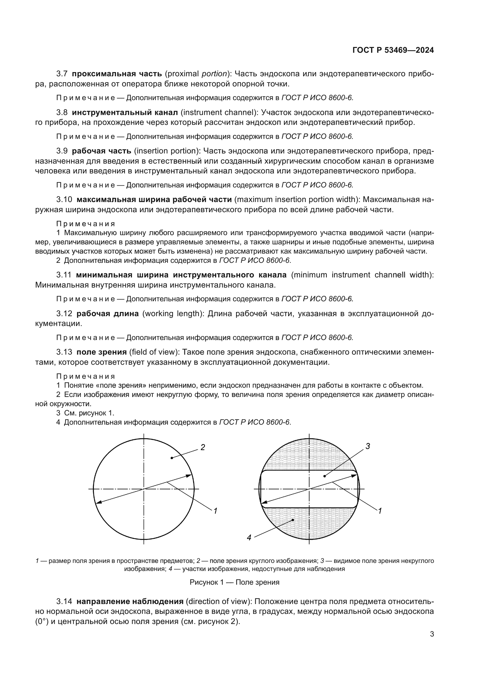 ГОСТ Р 53469-2024