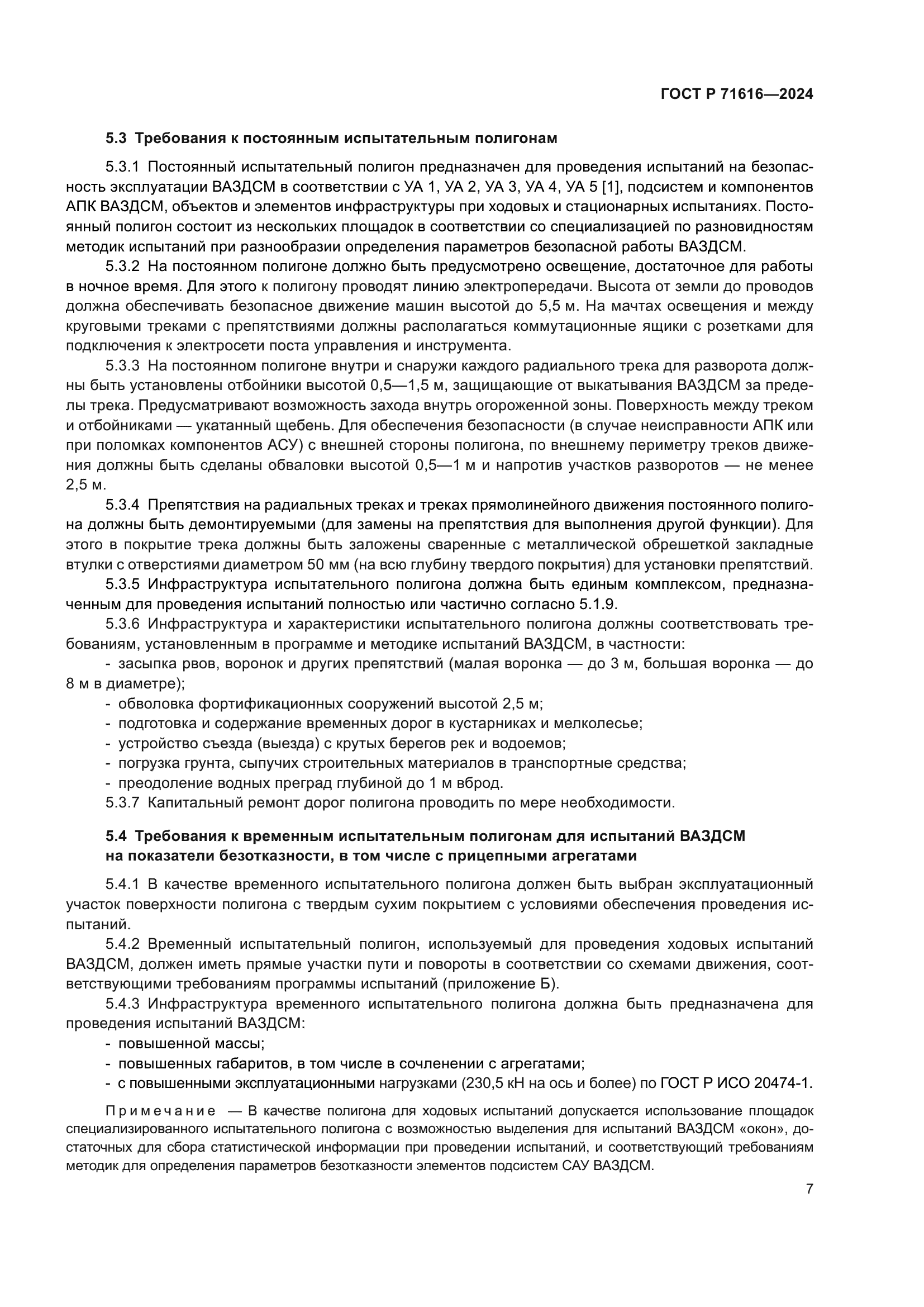 ГОСТ Р 71616-2024