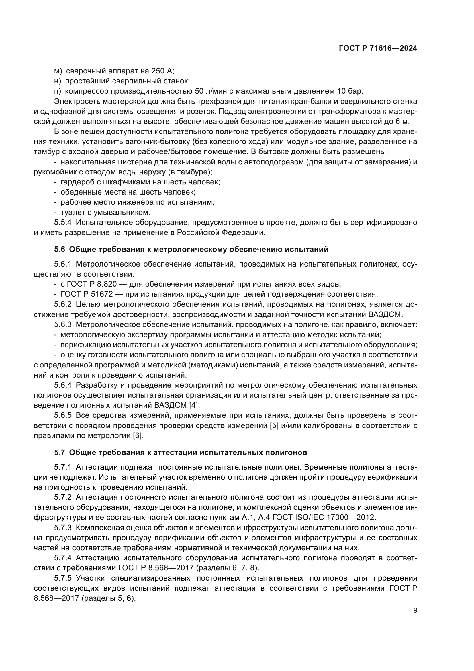 ГОСТ Р 71616-2024