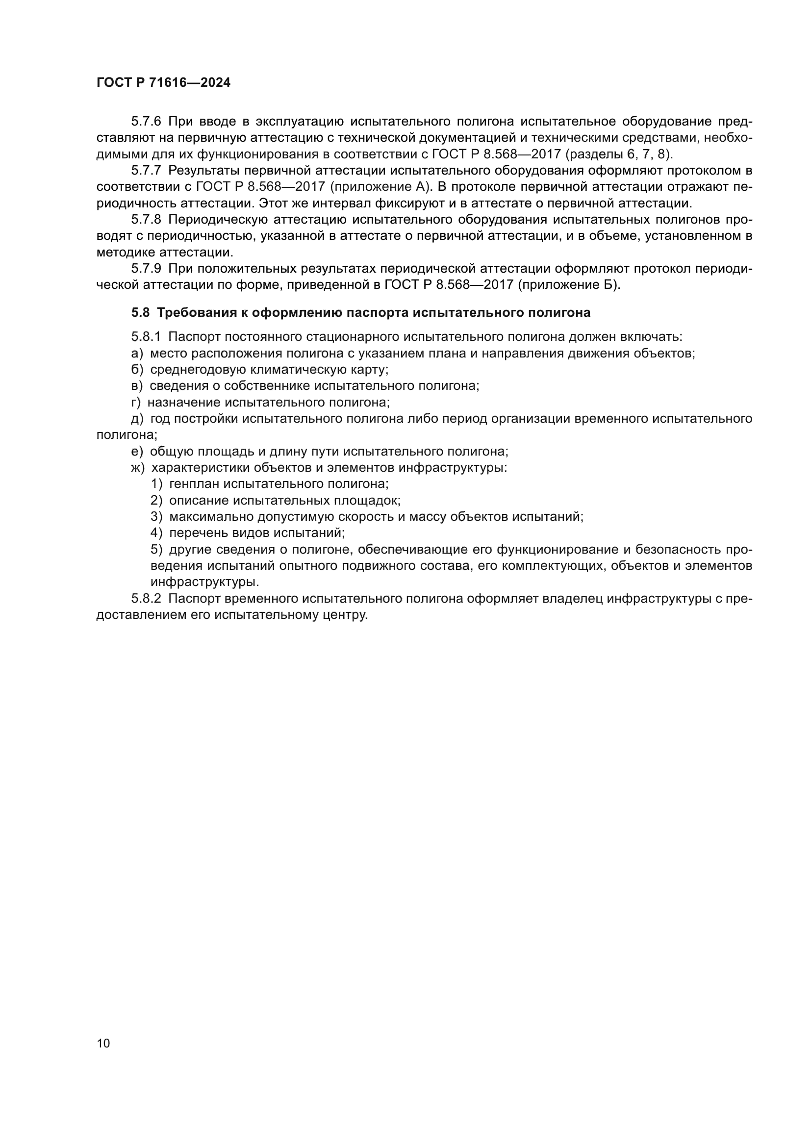 ГОСТ Р 71616-2024