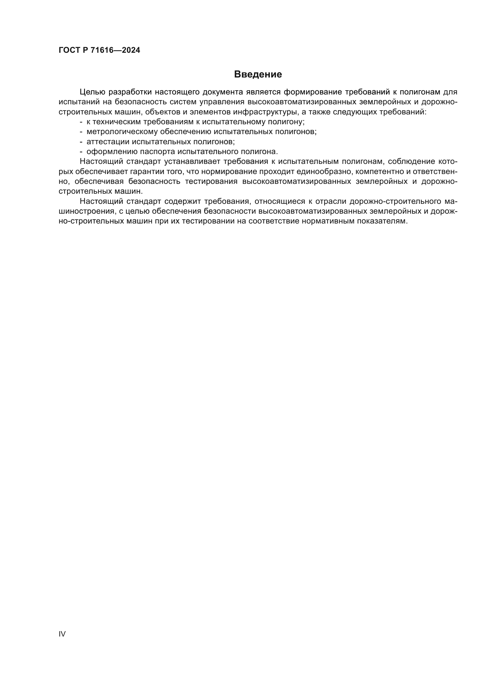 ГОСТ Р 71616-2024