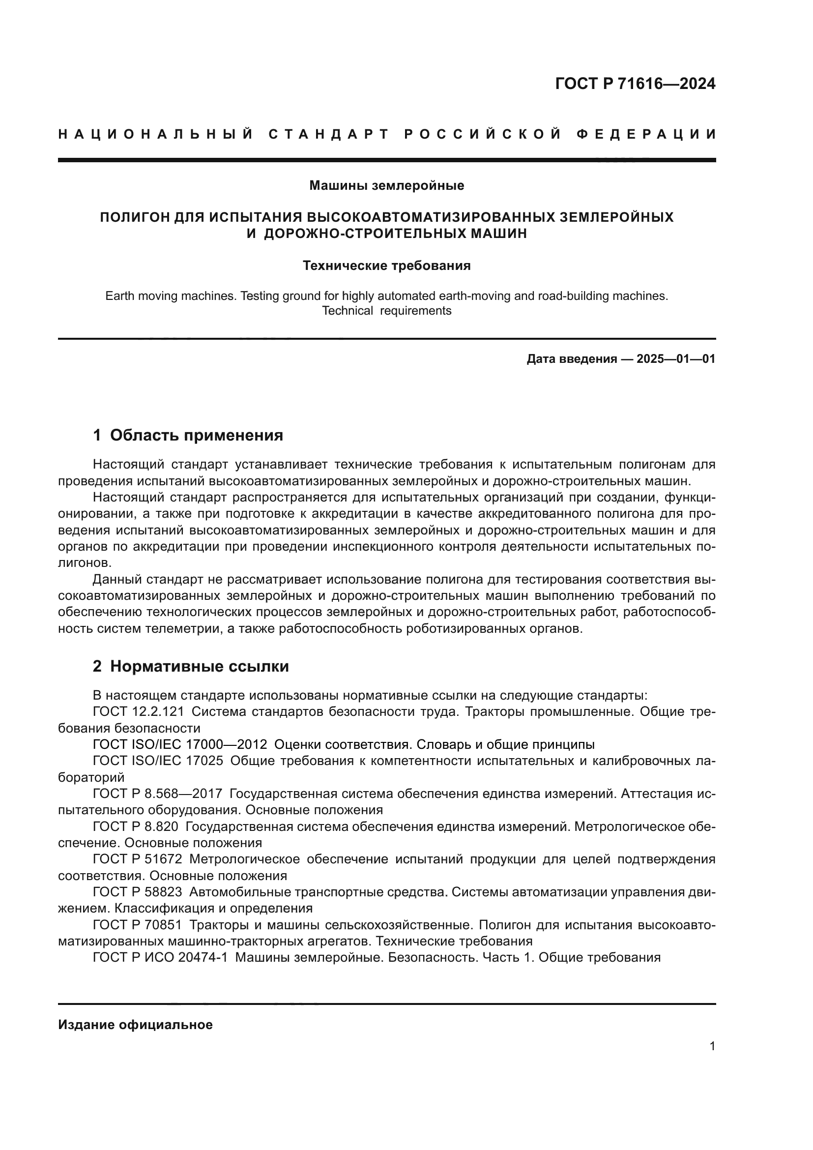 ГОСТ Р 71616-2024