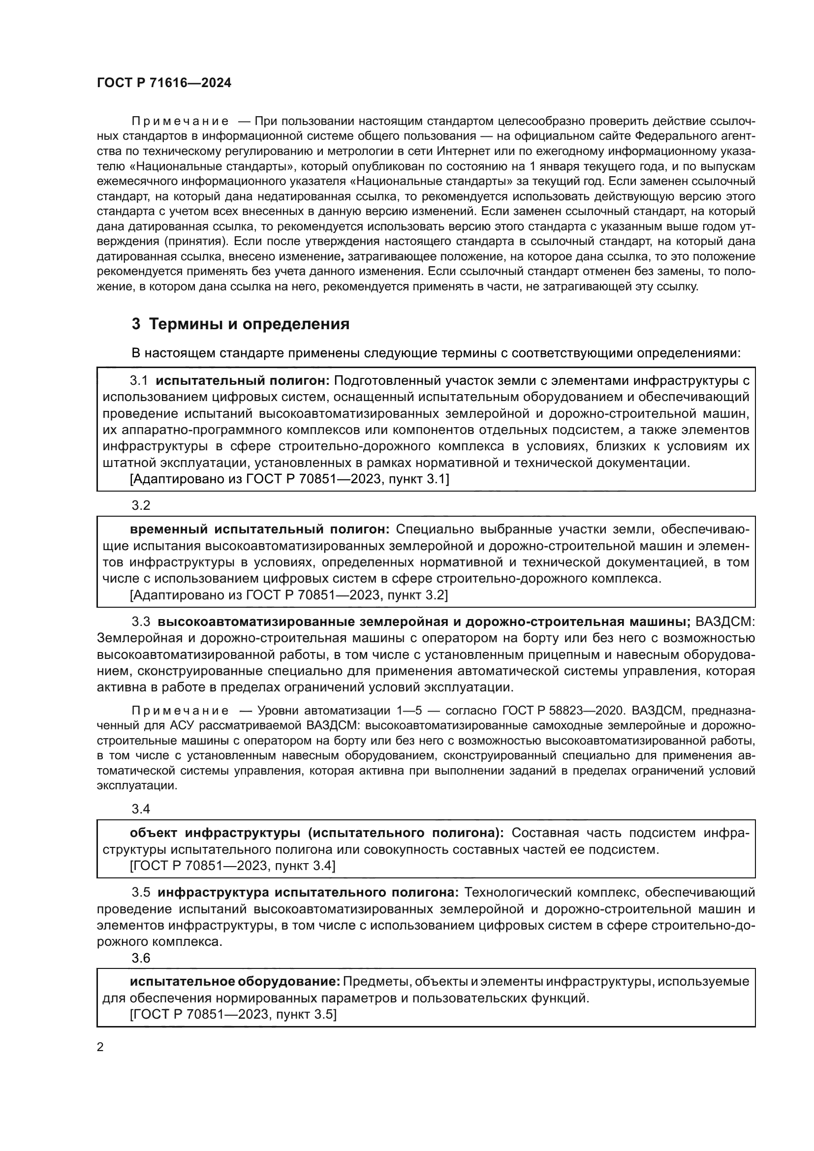 ГОСТ Р 71616-2024