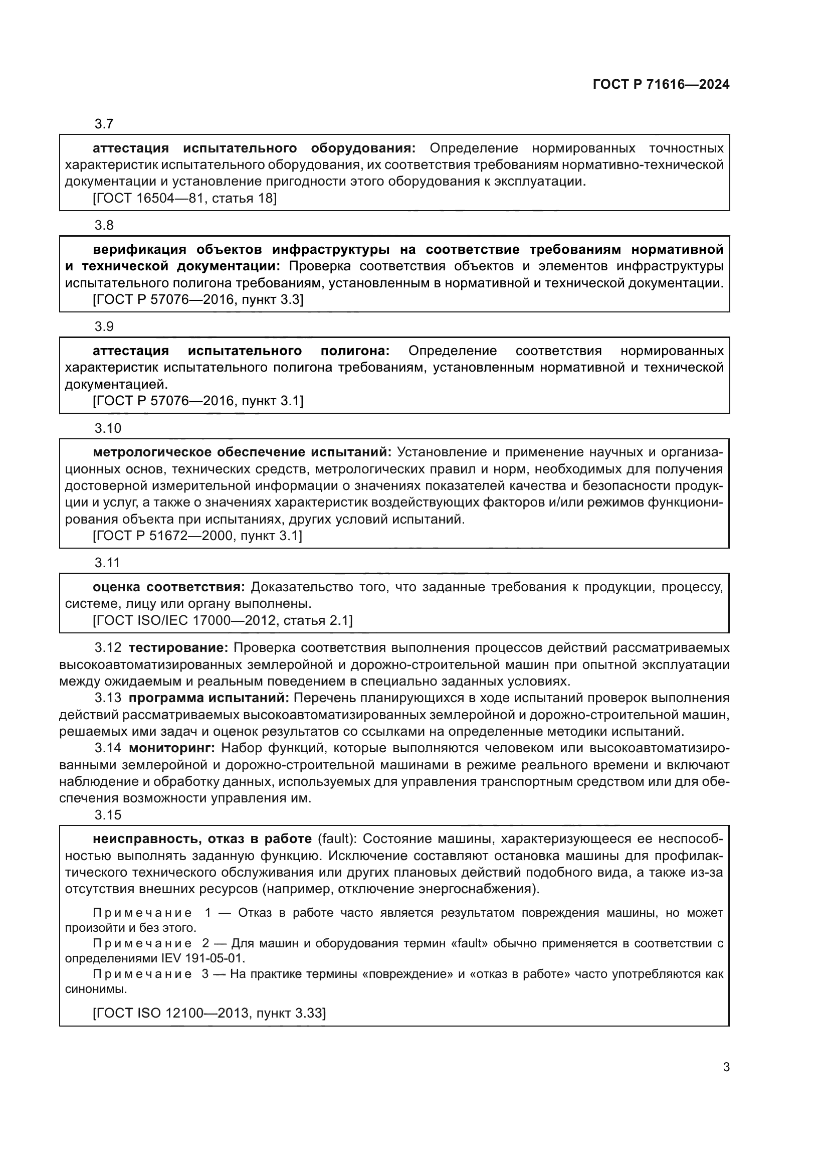 ГОСТ Р 71616-2024