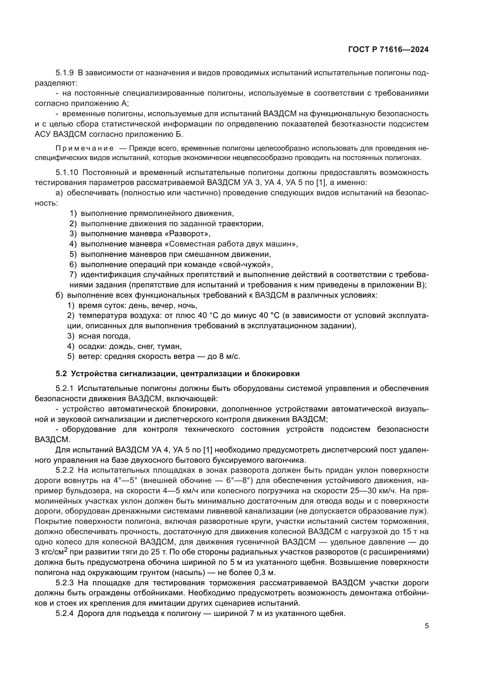 ГОСТ Р 71616-2024