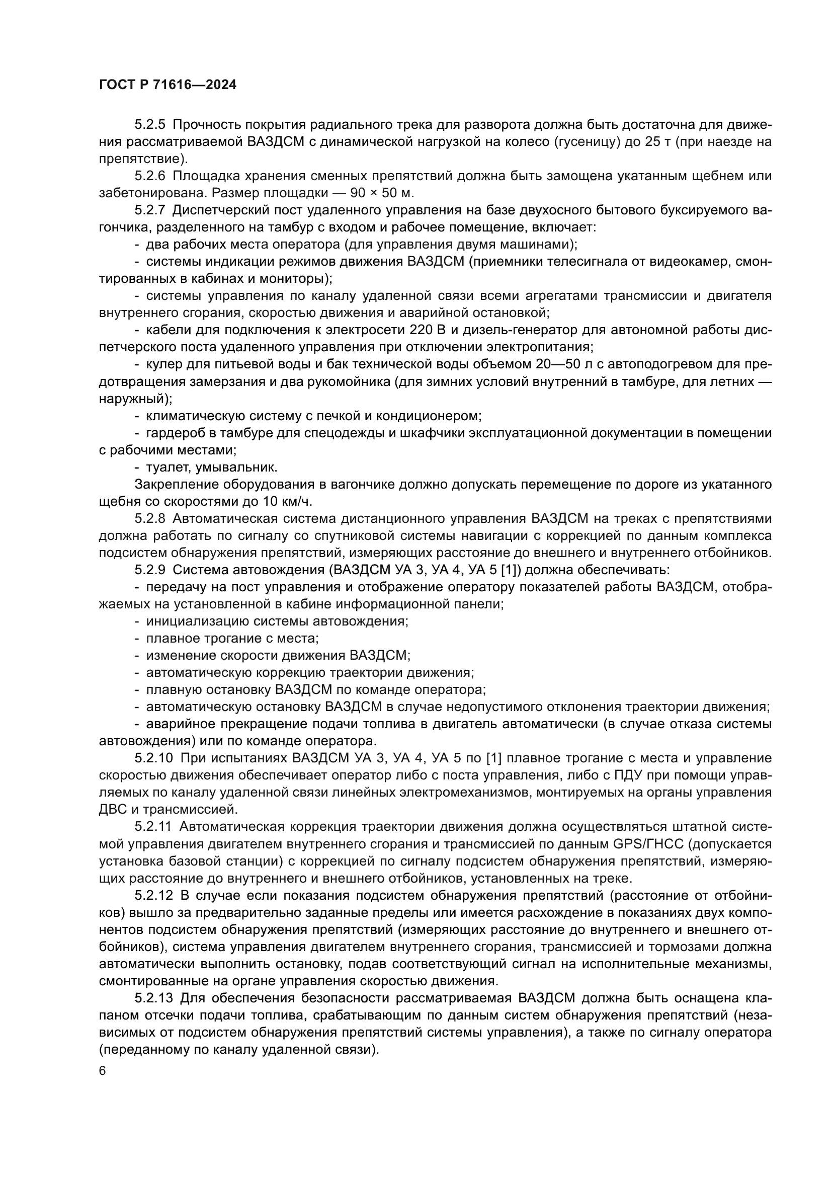 ГОСТ Р 71616-2024