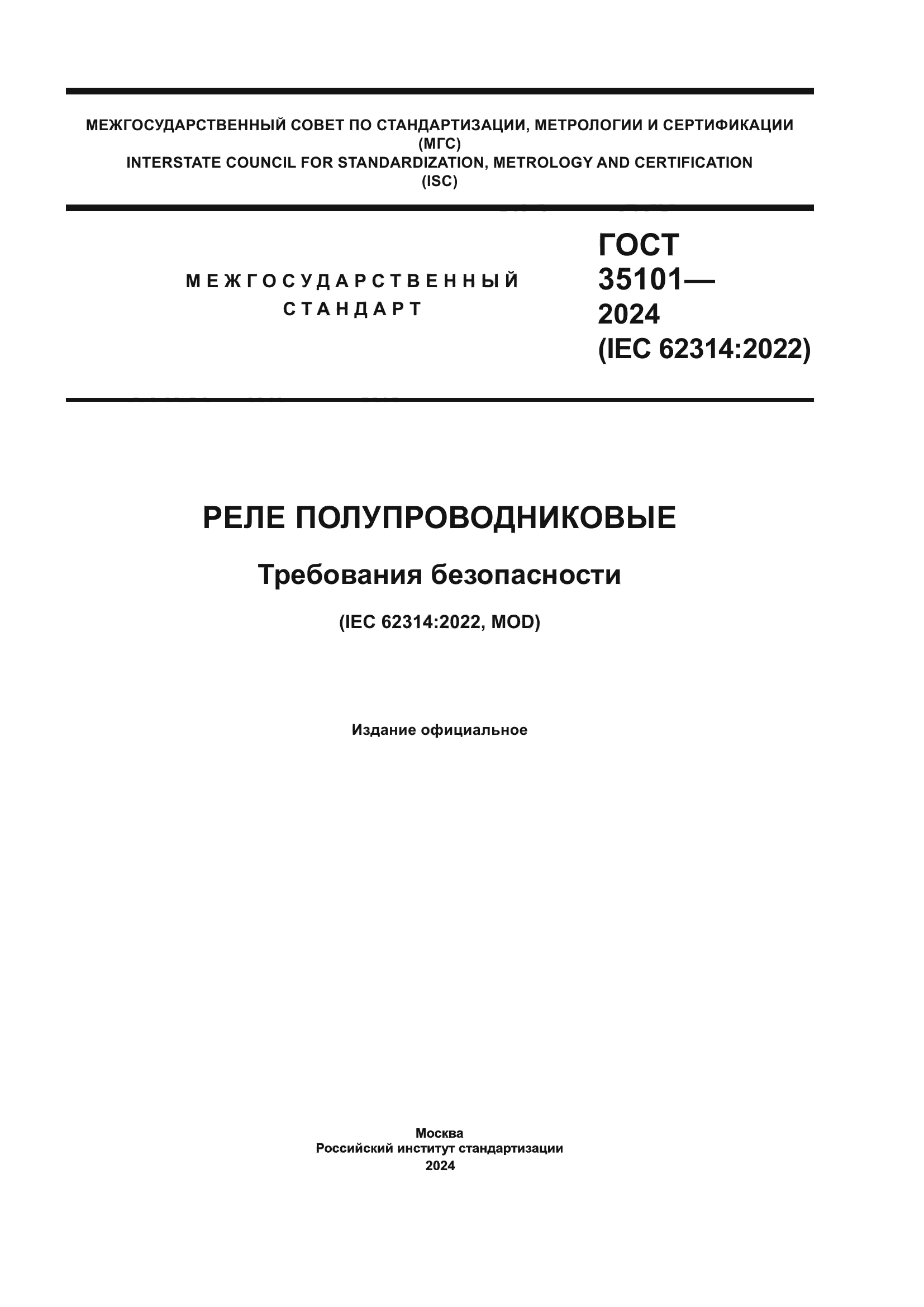 ГОСТ 35101-2024