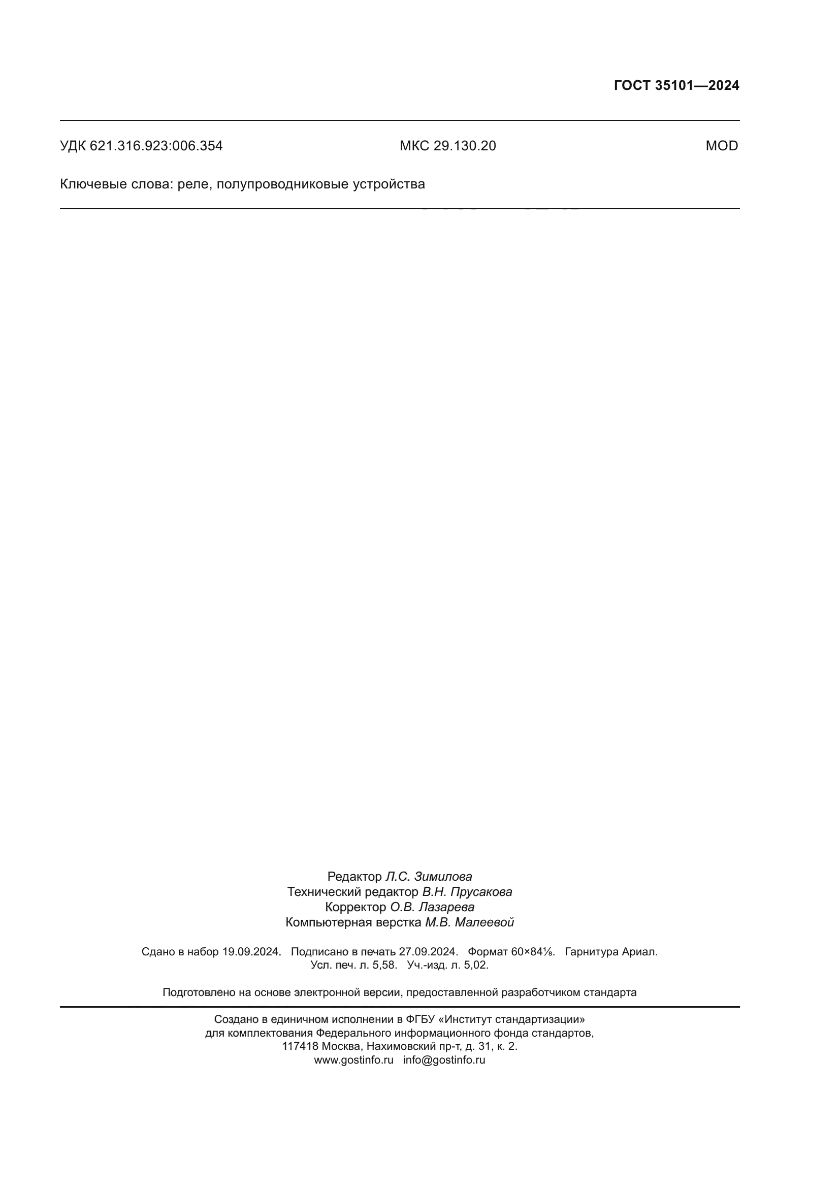 ГОСТ 35101-2024