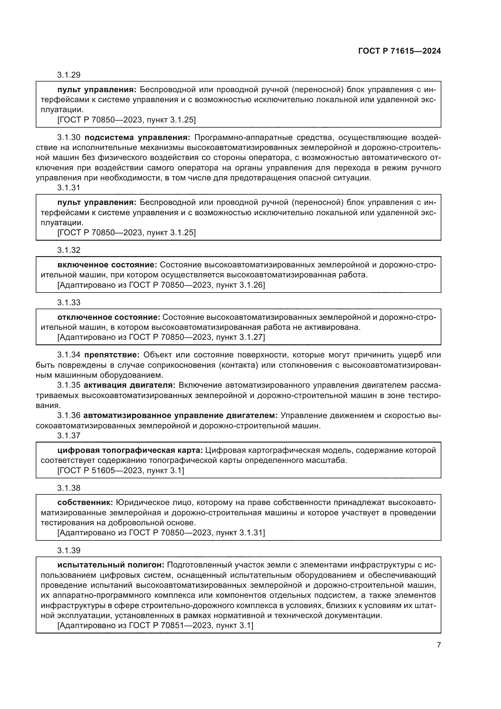 ГОСТ Р 71615-2024