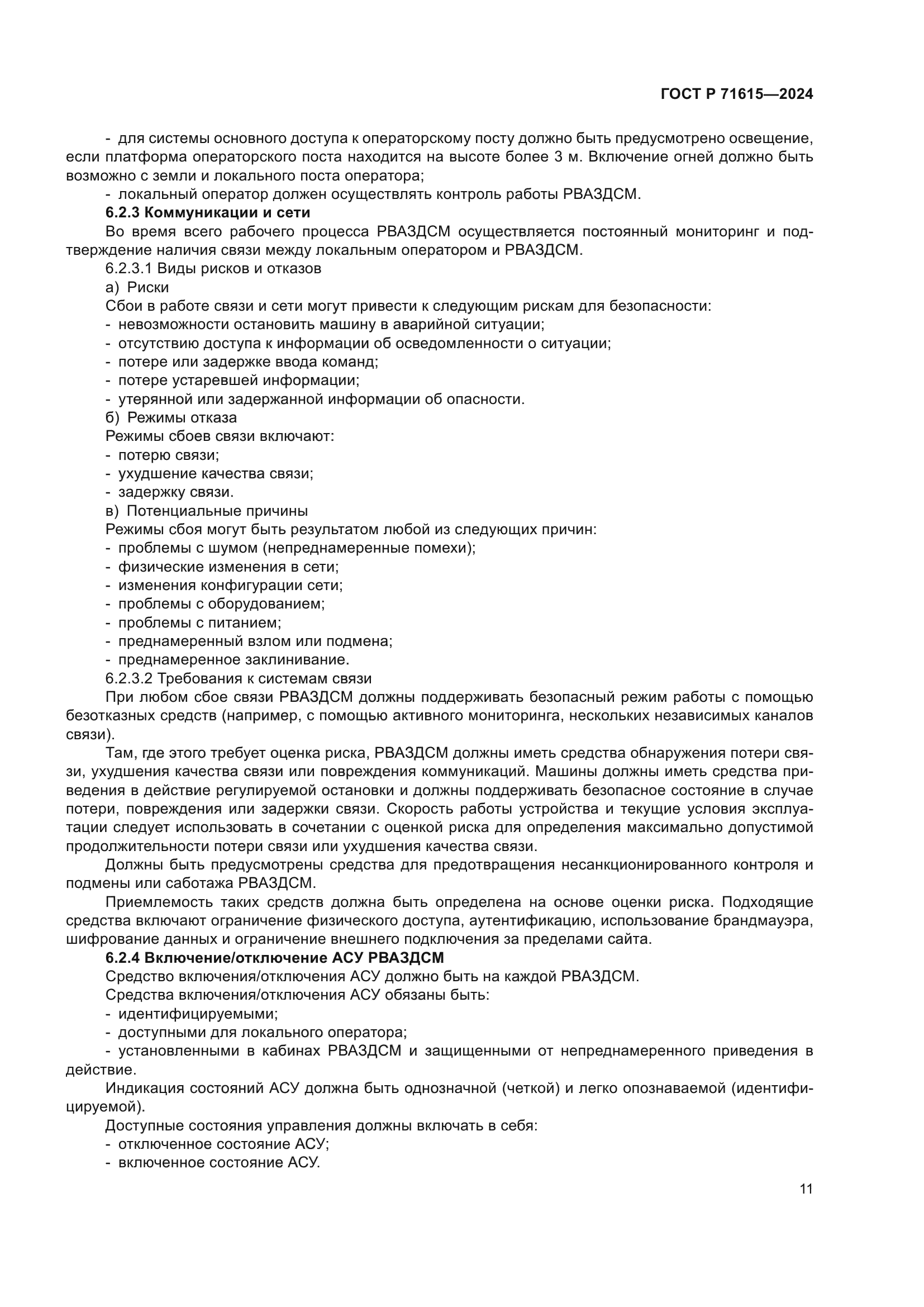 ГОСТ Р 71615-2024