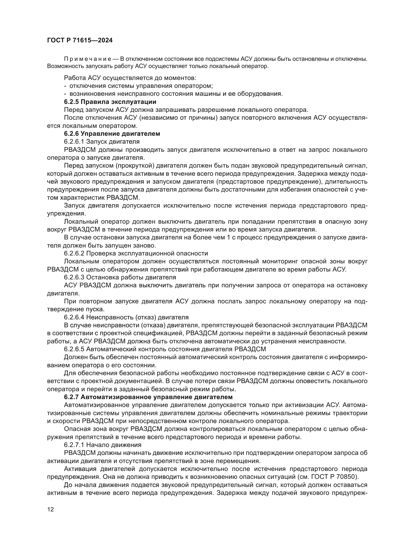 ГОСТ Р 71615-2024