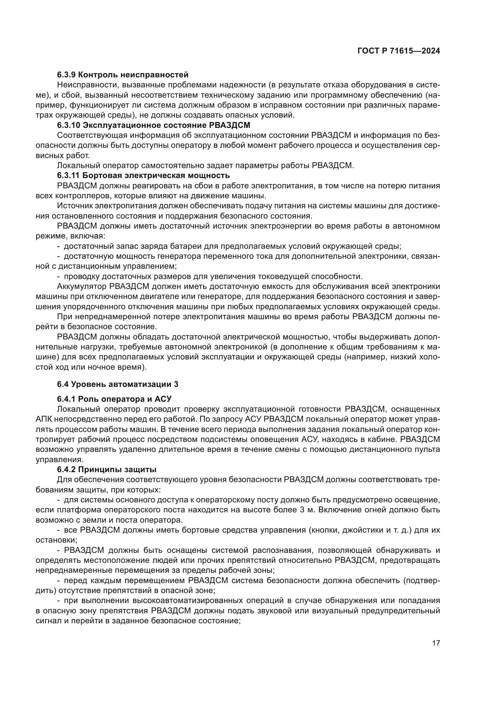 ГОСТ Р 71615-2024