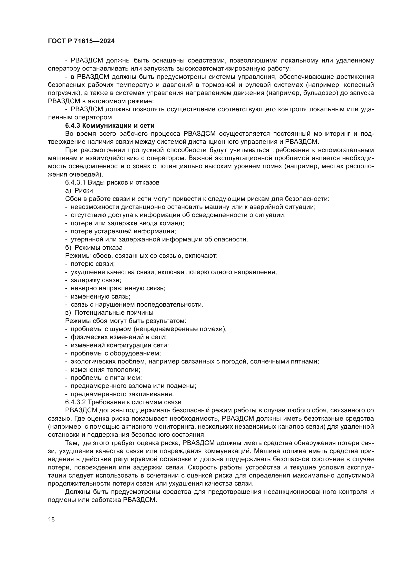 ГОСТ Р 71615-2024