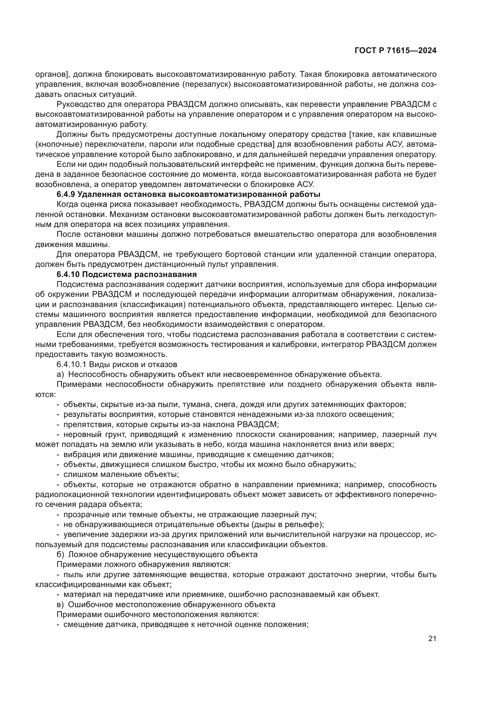 ГОСТ Р 71615-2024