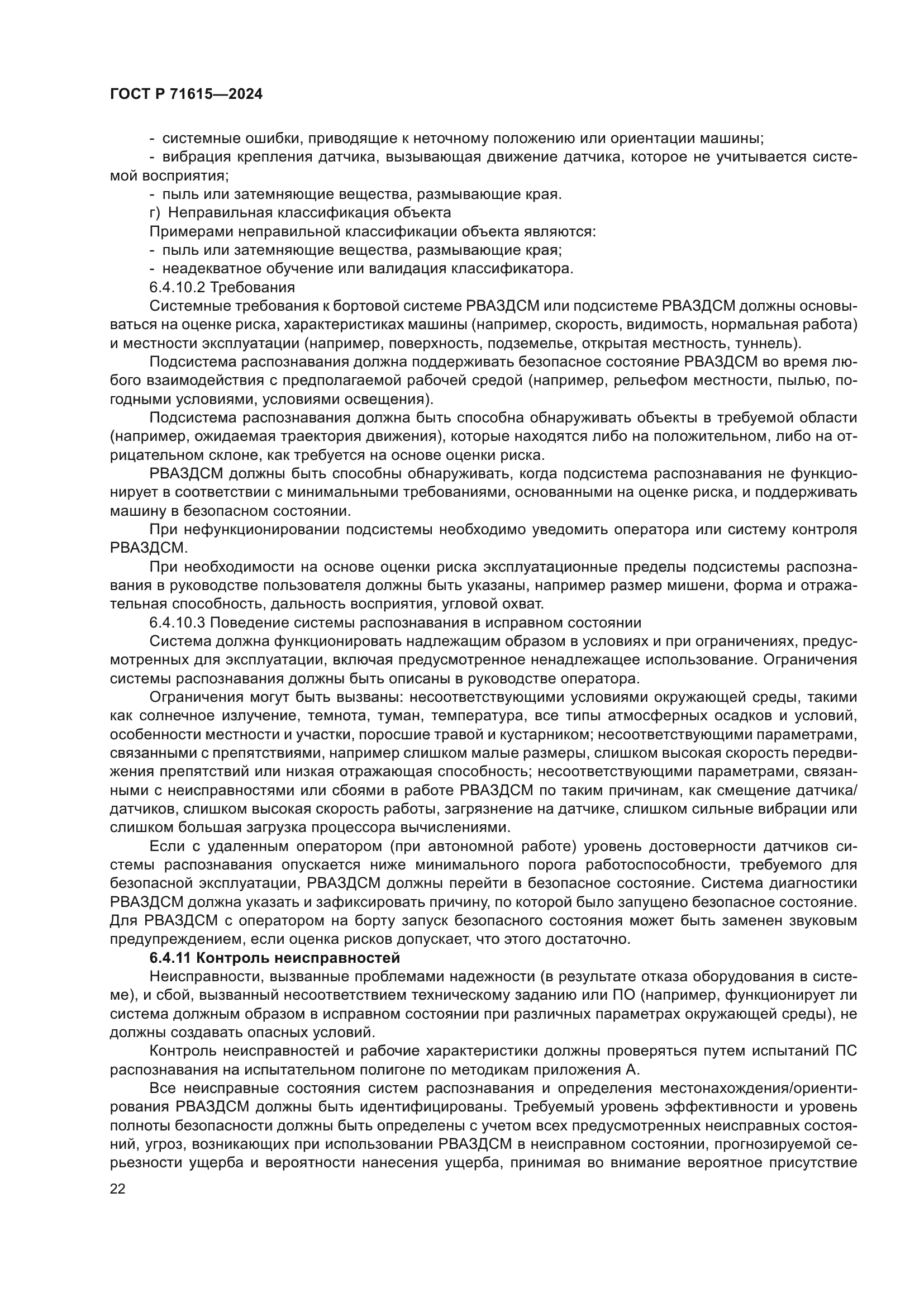 ГОСТ Р 71615-2024