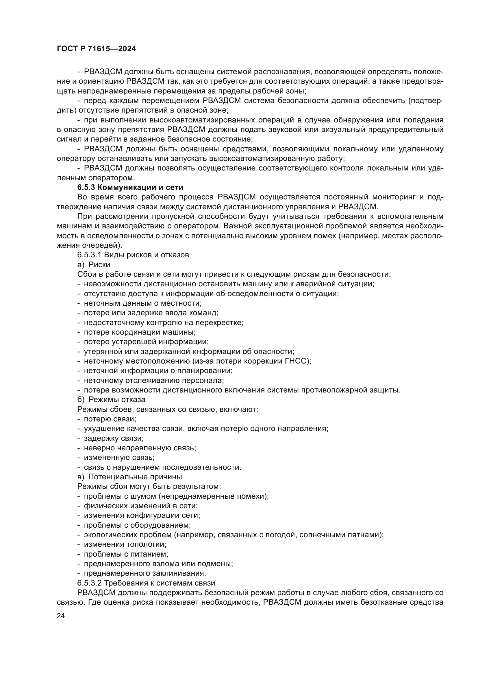 ГОСТ Р 71615-2024