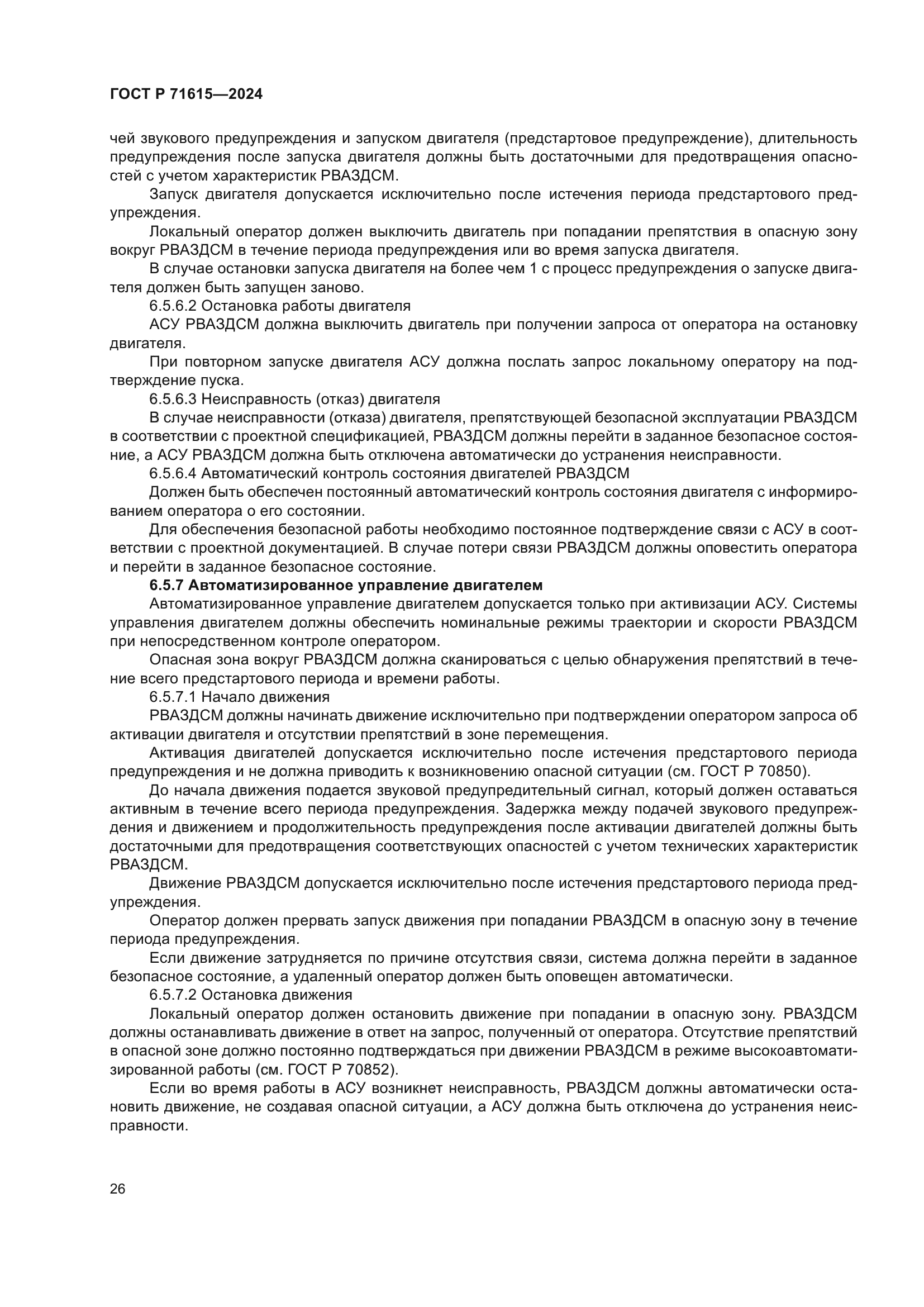 ГОСТ Р 71615-2024