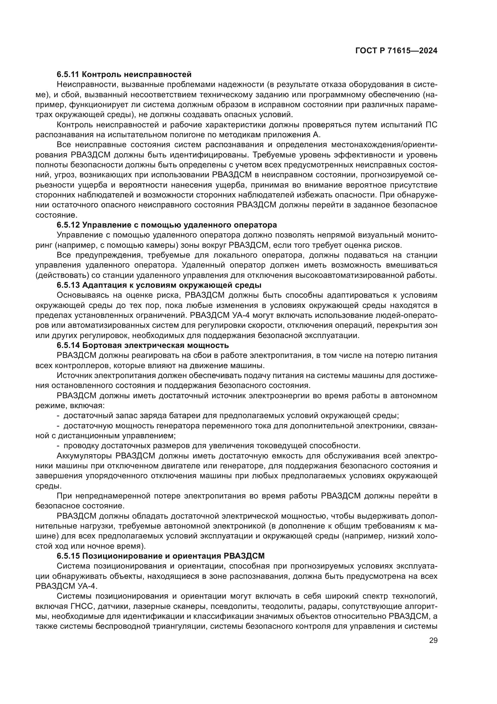 ГОСТ Р 71615-2024