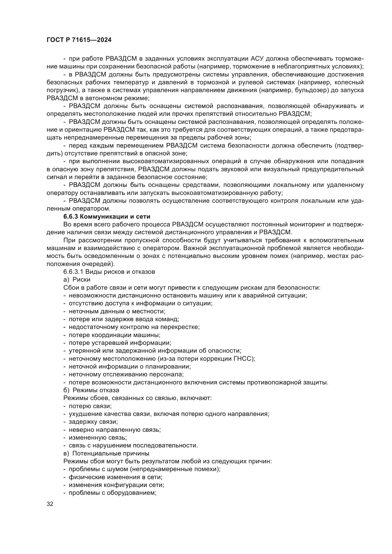 ГОСТ Р 71615-2024