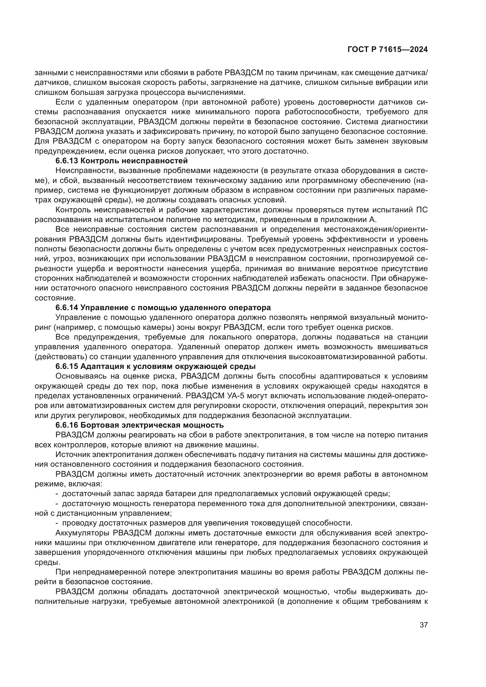 ГОСТ Р 71615-2024